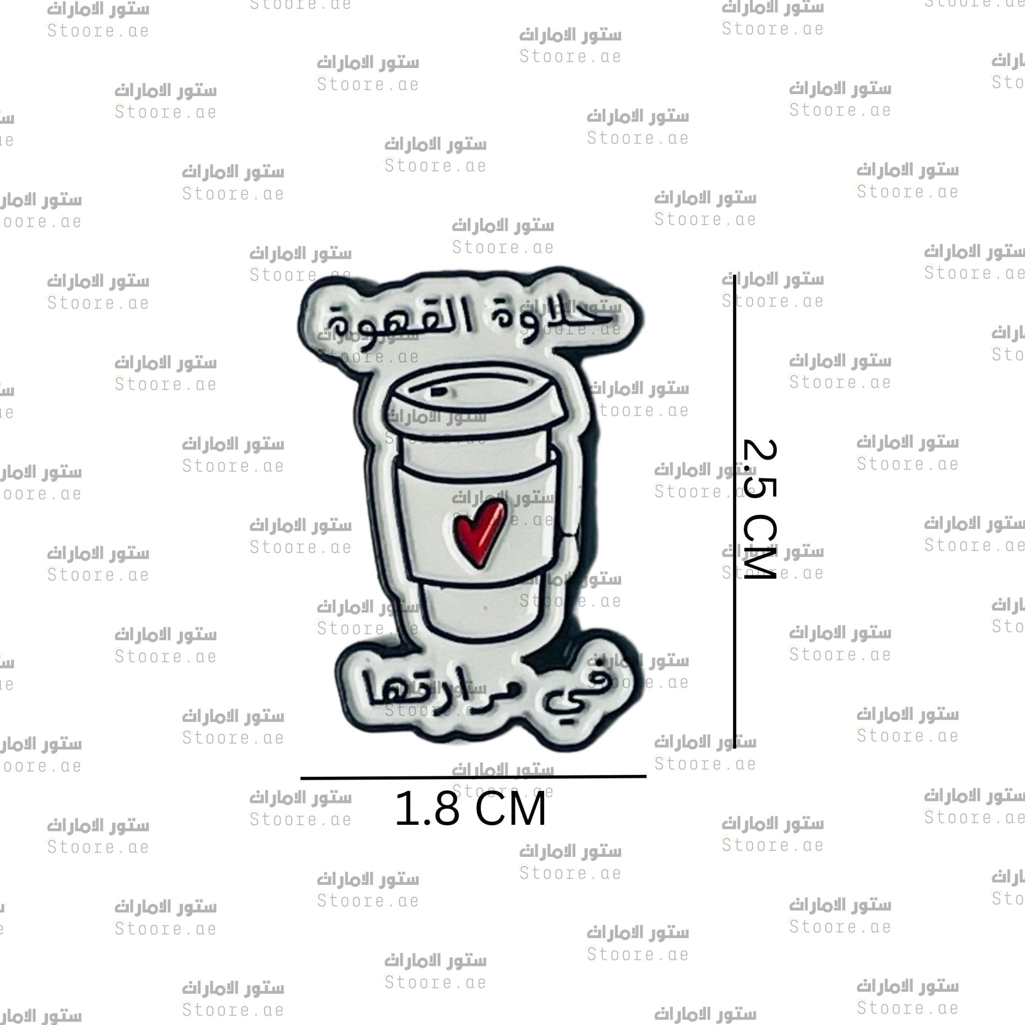 Badge 7alawat al Qahwa fi Mararatha