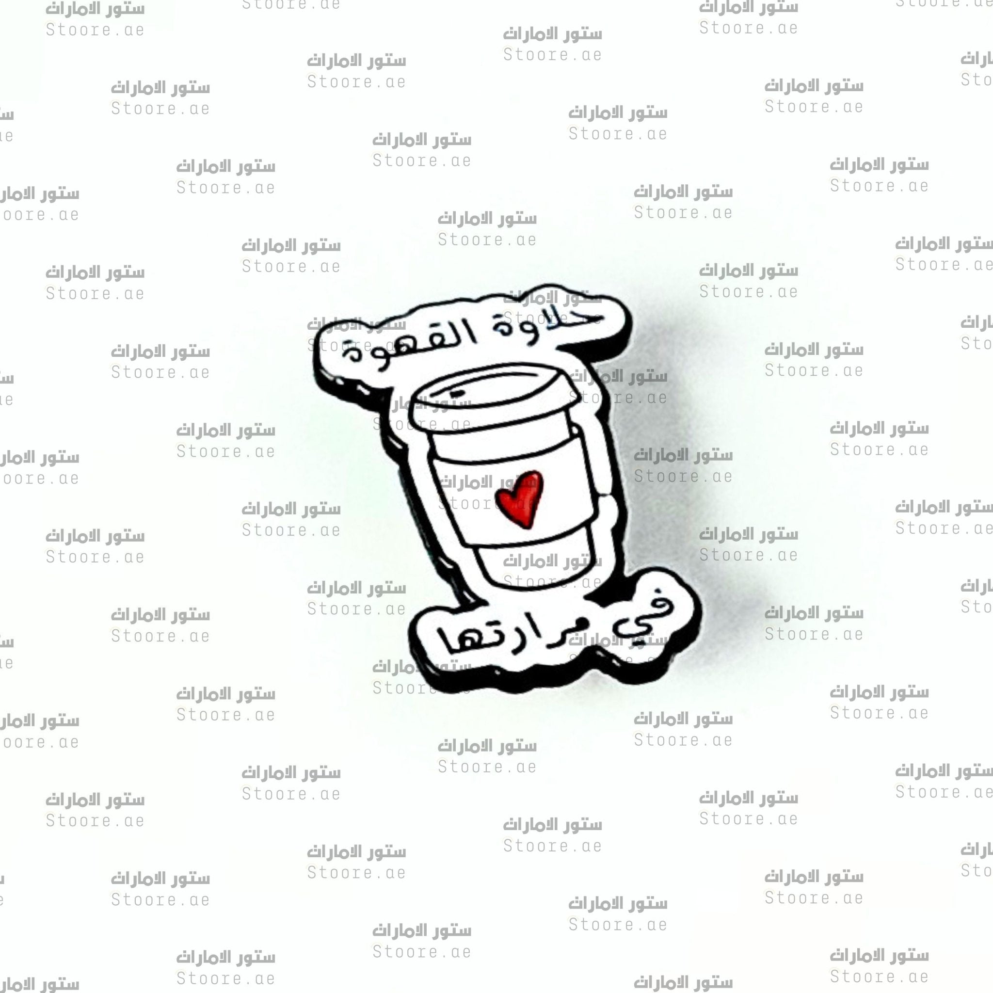 Badge 7alawat al Qahwa fi Mararatha