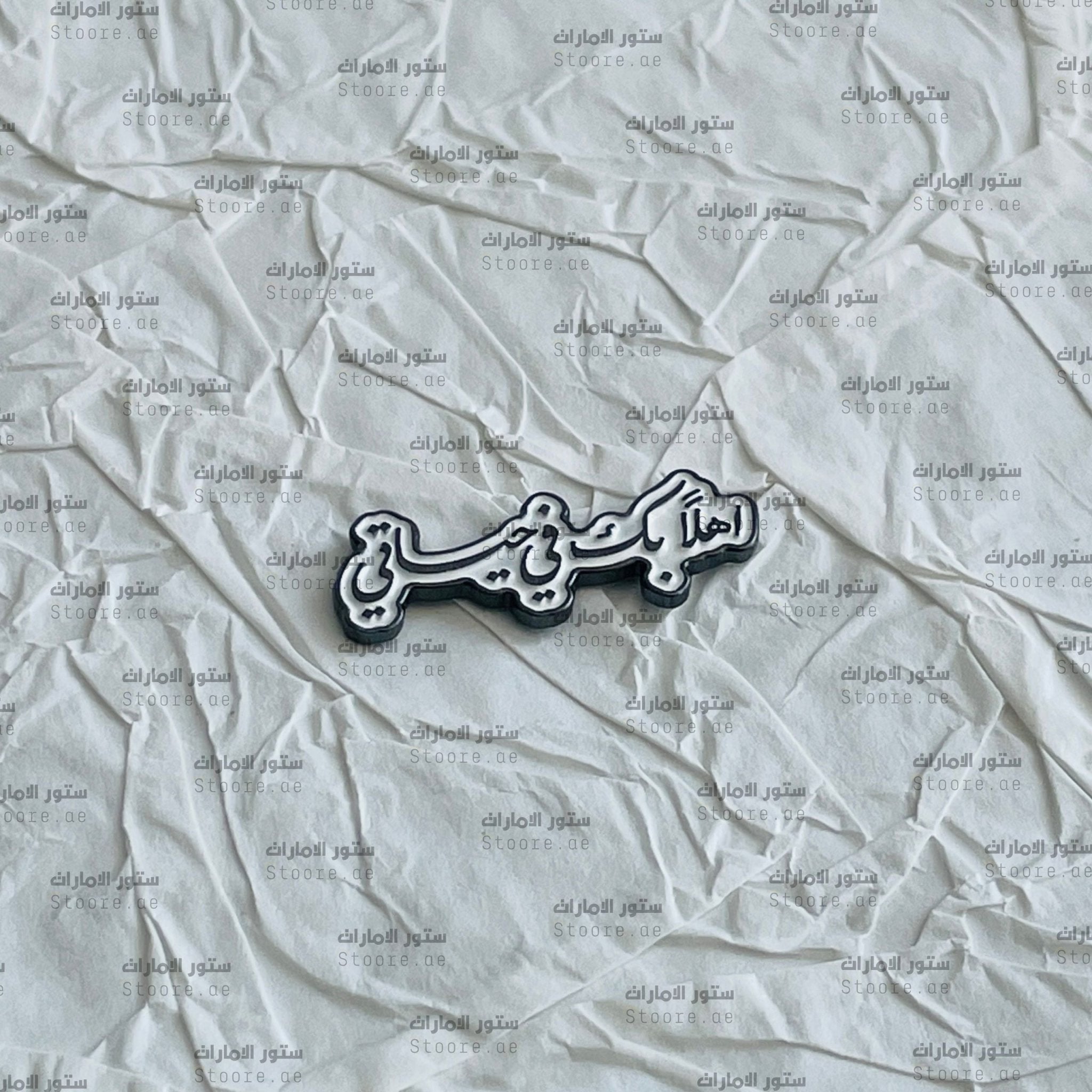 Badge Ahlan Bek Fee Hayaty