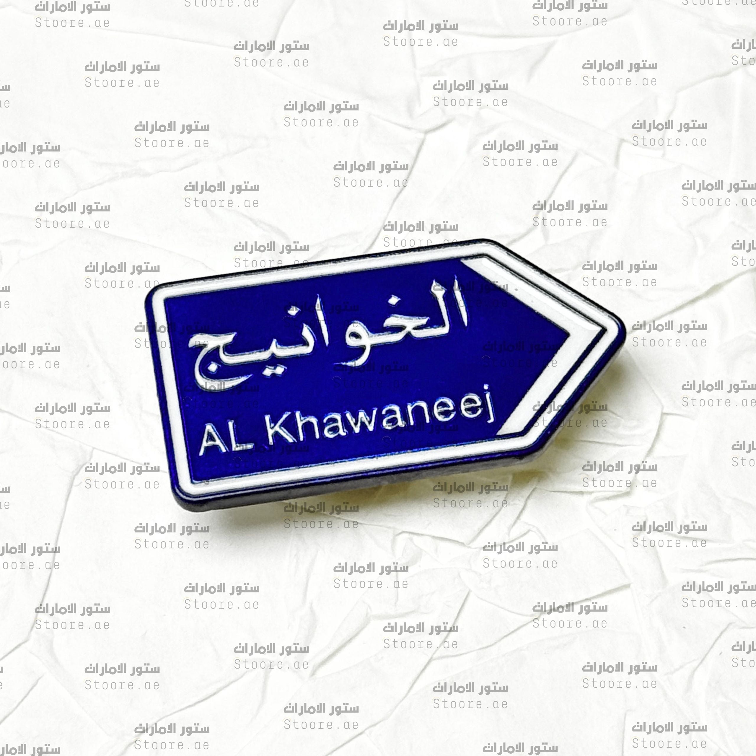 Badge Al Khawaneej - 2