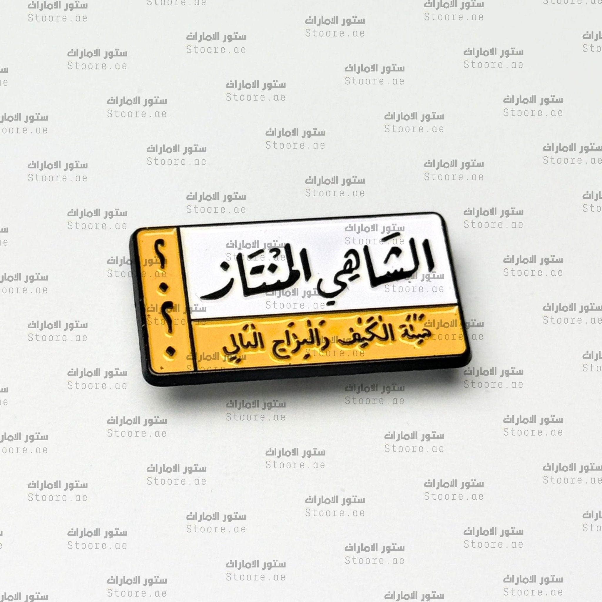 Badge Al-Shay Al-Muntaaz