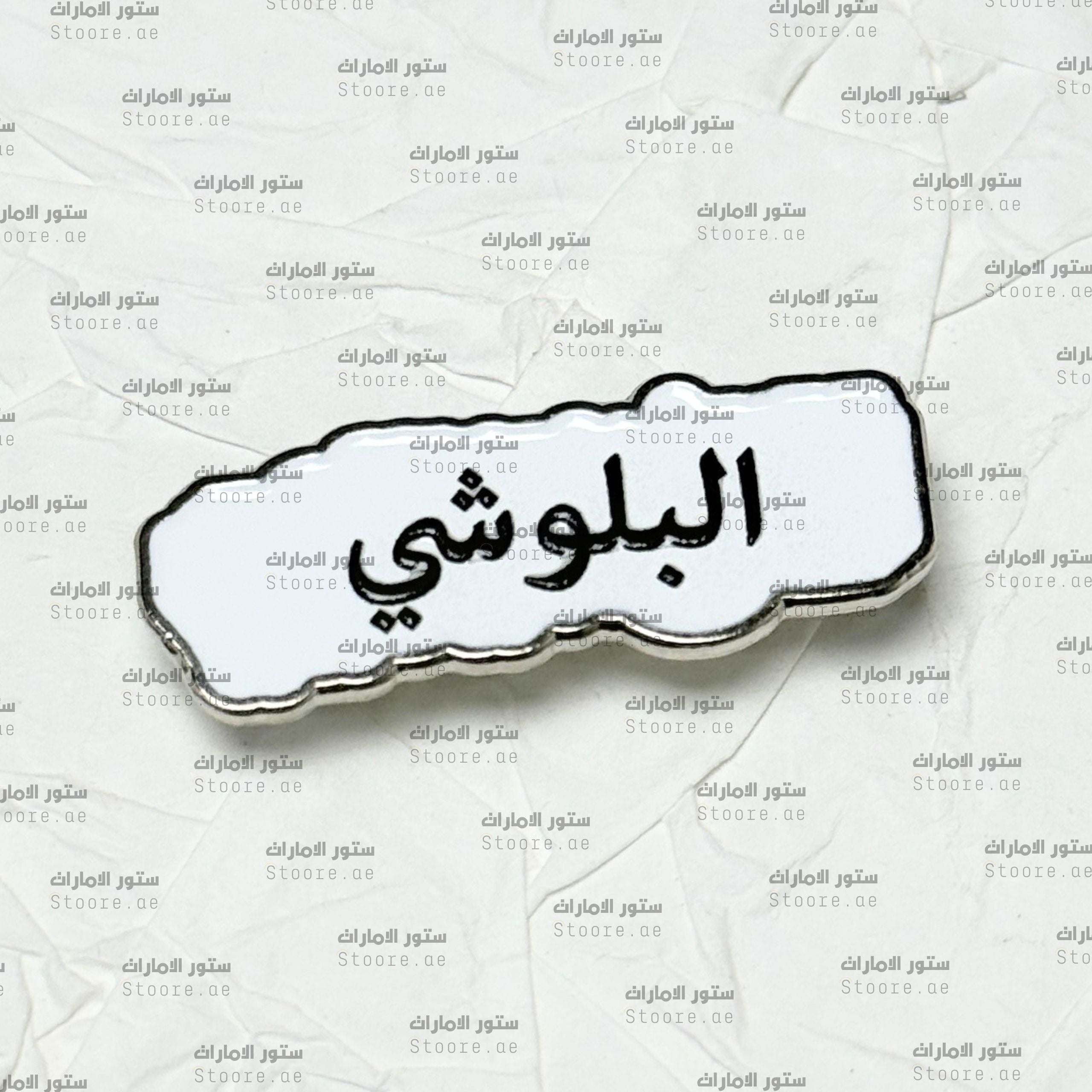 Badge AlBalushi - 2