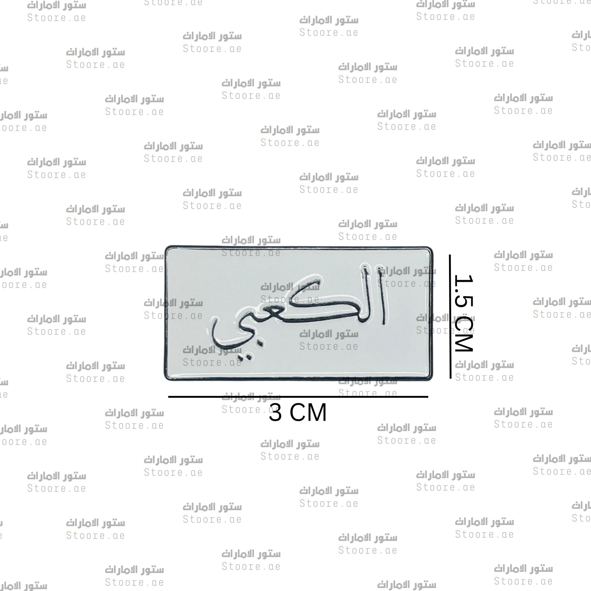 Badge AlKaabi - 1