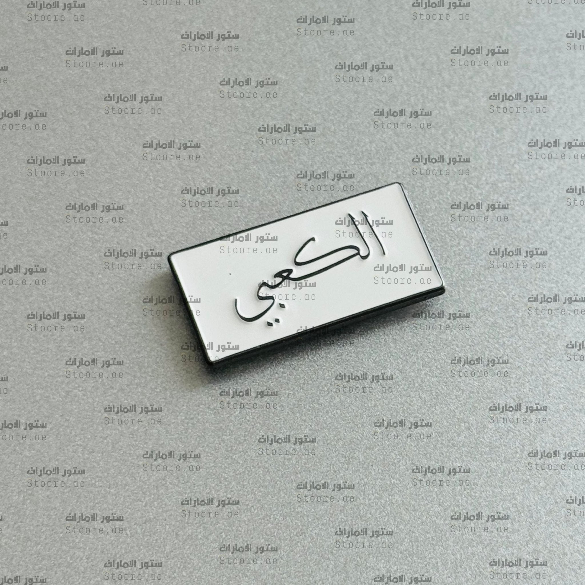 Badge AlKaabi - 1