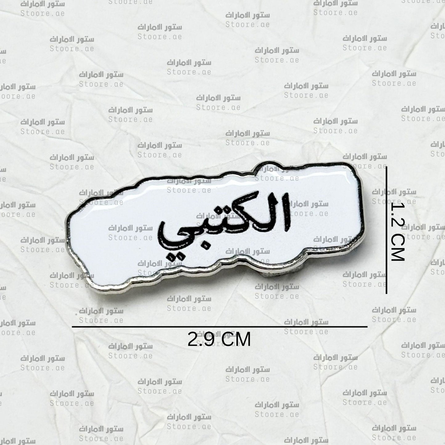 Badge AlKetbi - 2