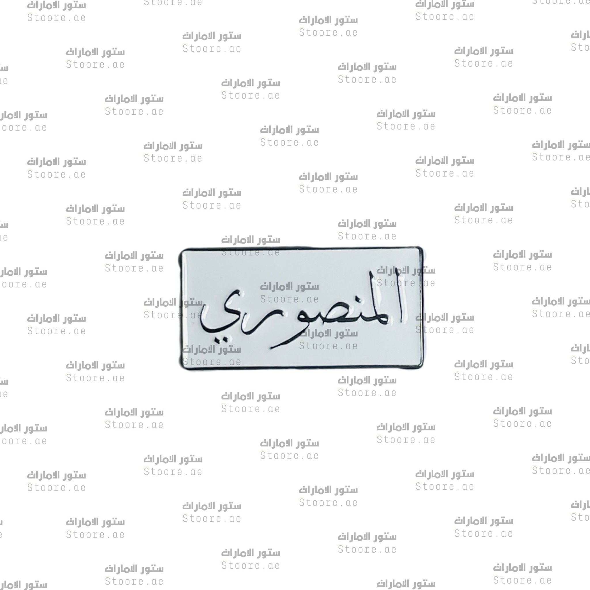 Badge AlMansouri - 1
