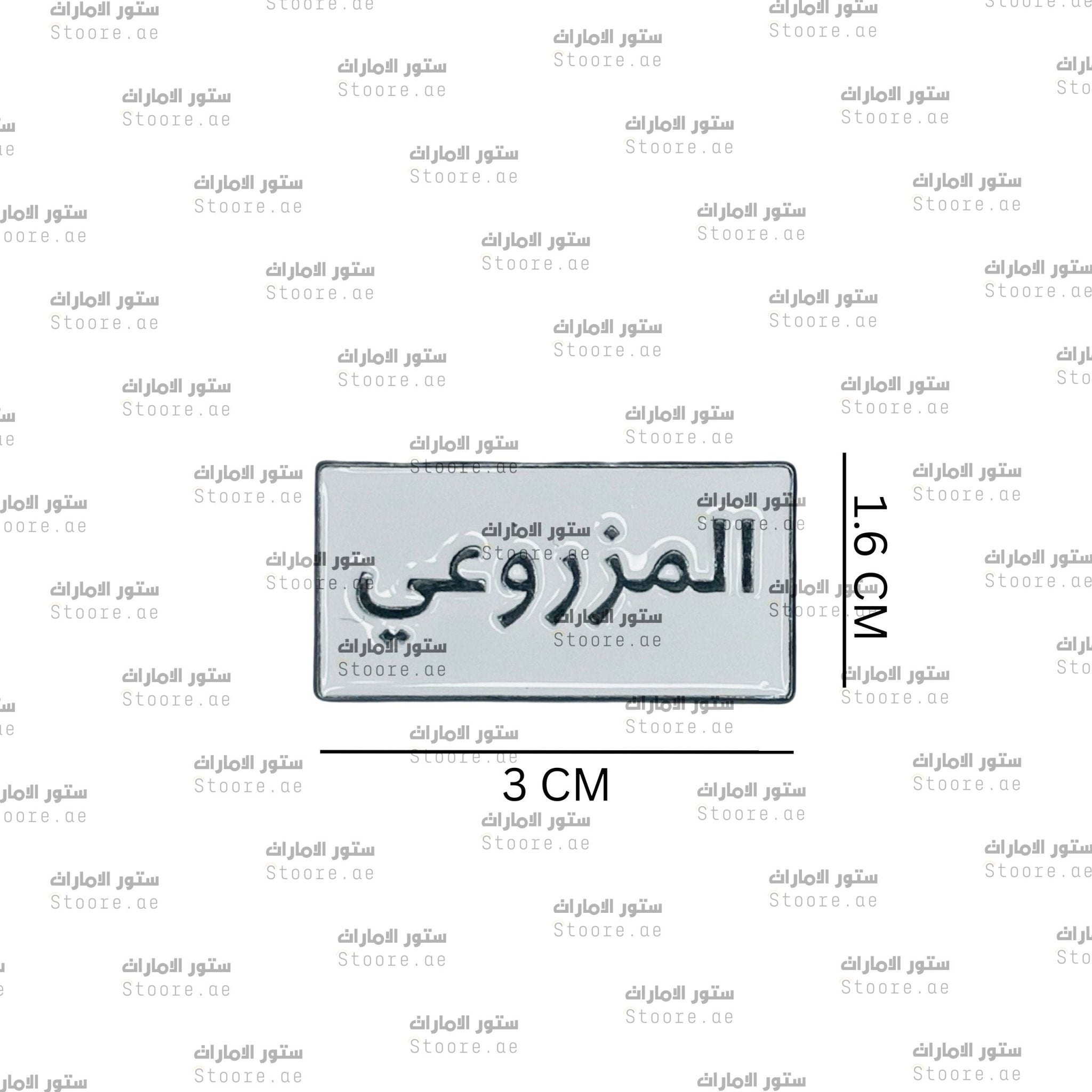 Badge AlMazrouei - 1