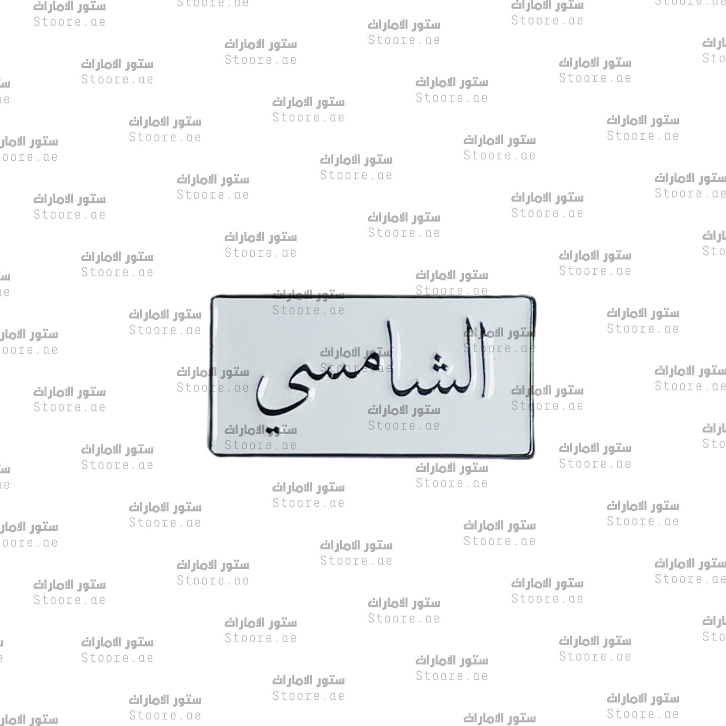 Badge AlShamsi - 1