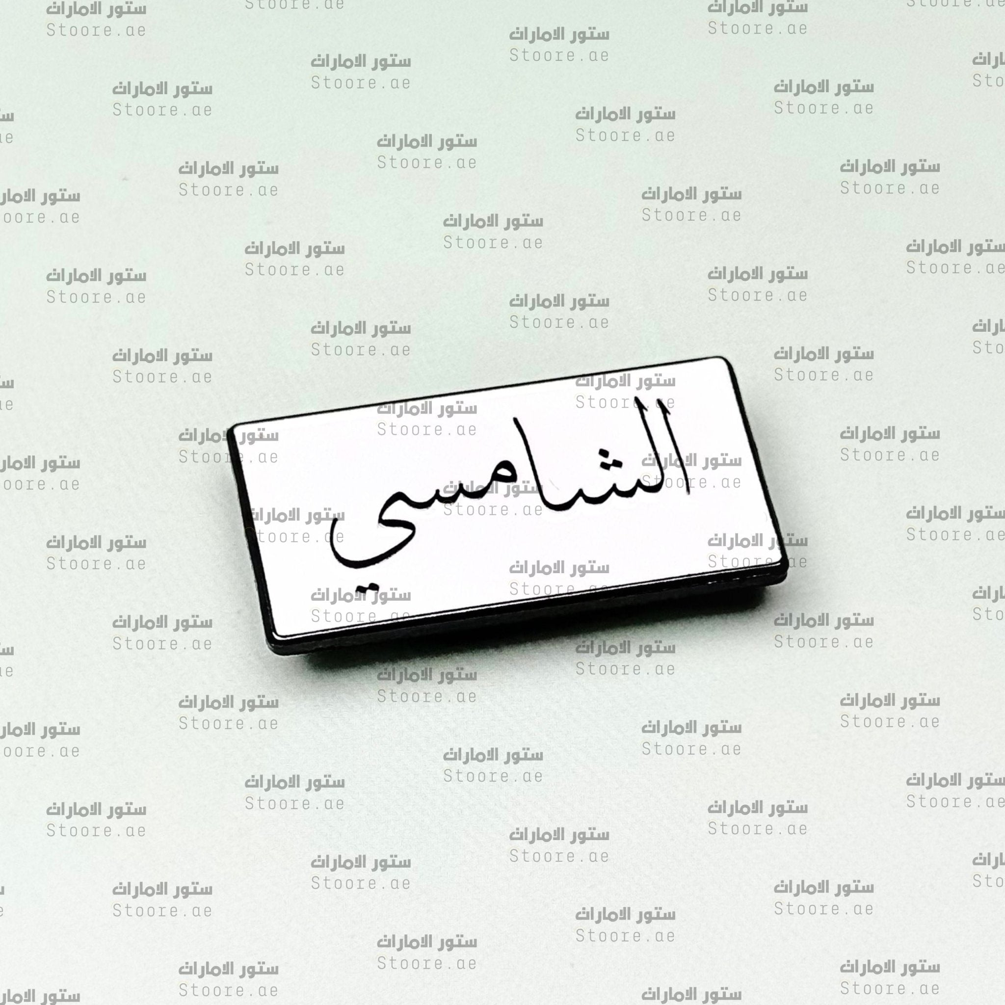 Badge AlShamsi - 1