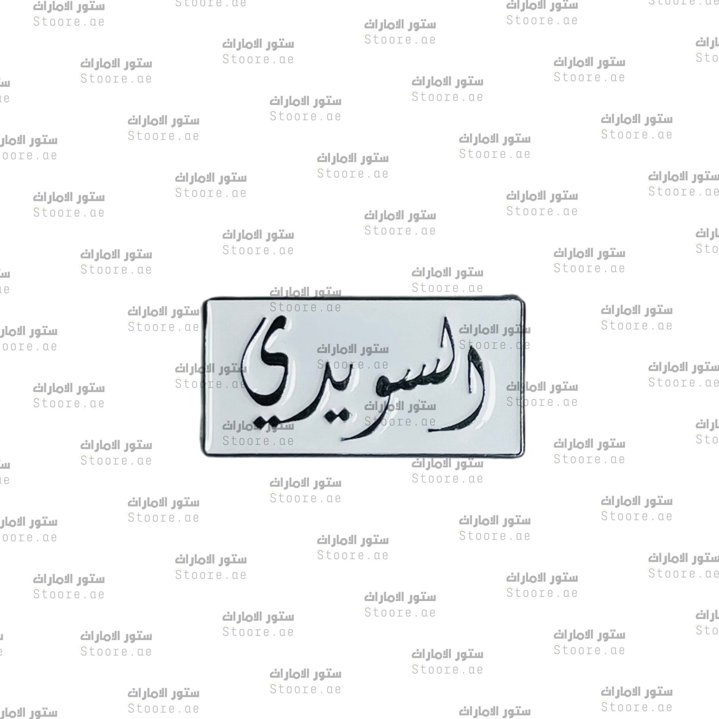 Badge AlSuwaidi - 1
