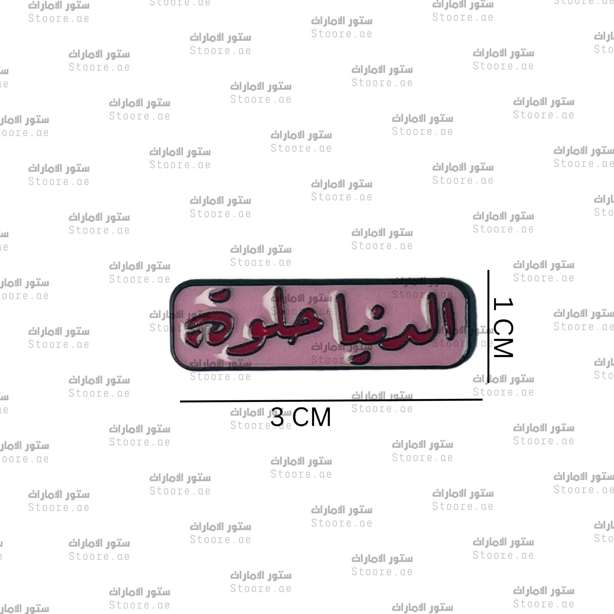 Badge Aldonia 7elwa