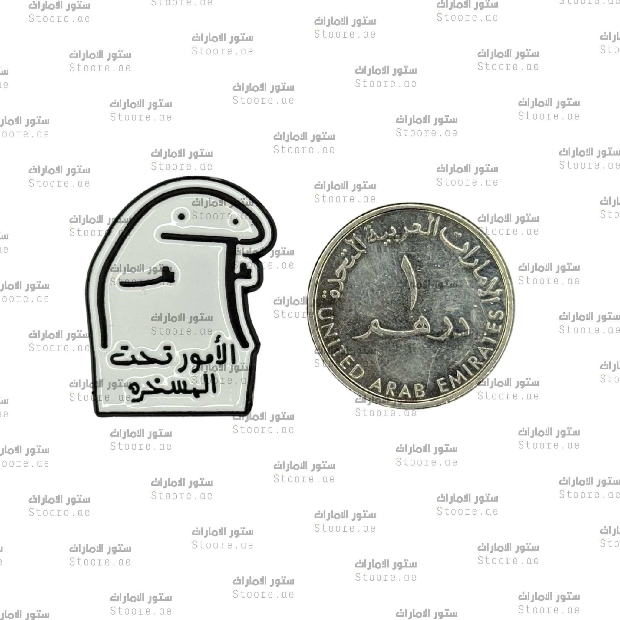 Badge Alomour ta7t almaskhara