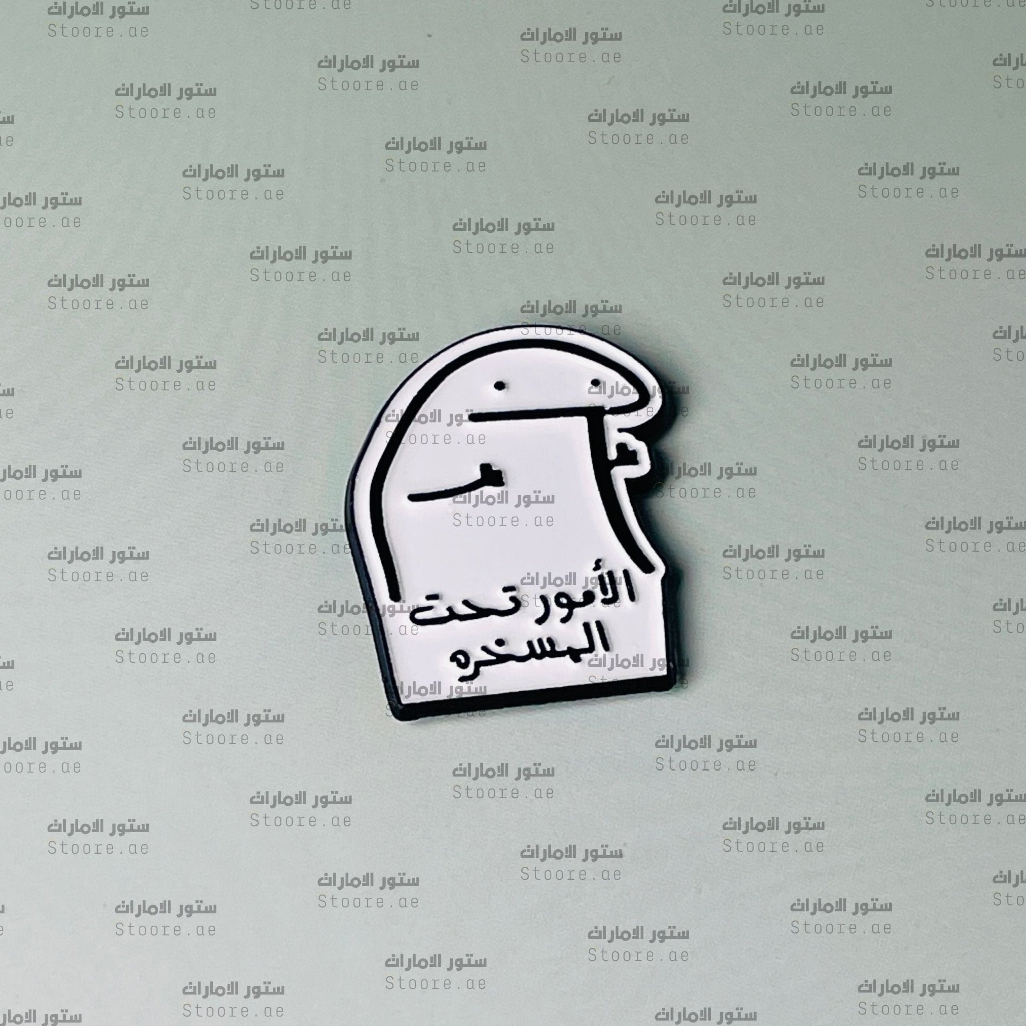 Badge Alomour ta7t almaskhara