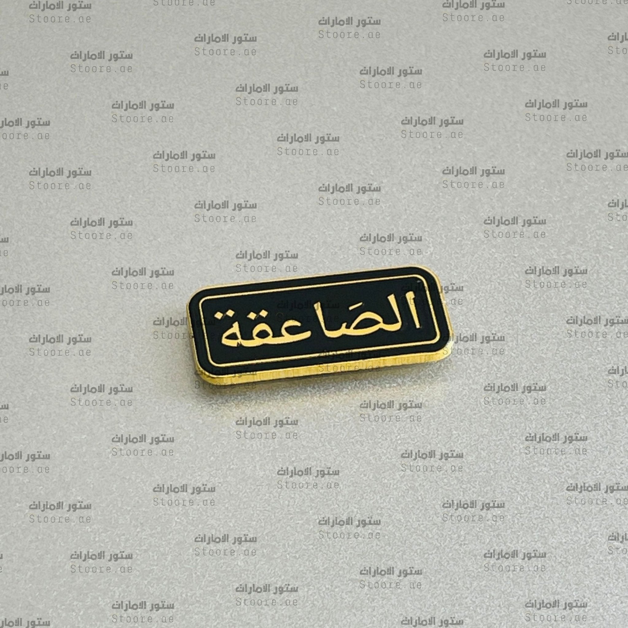 Badge Alsaaeiqa