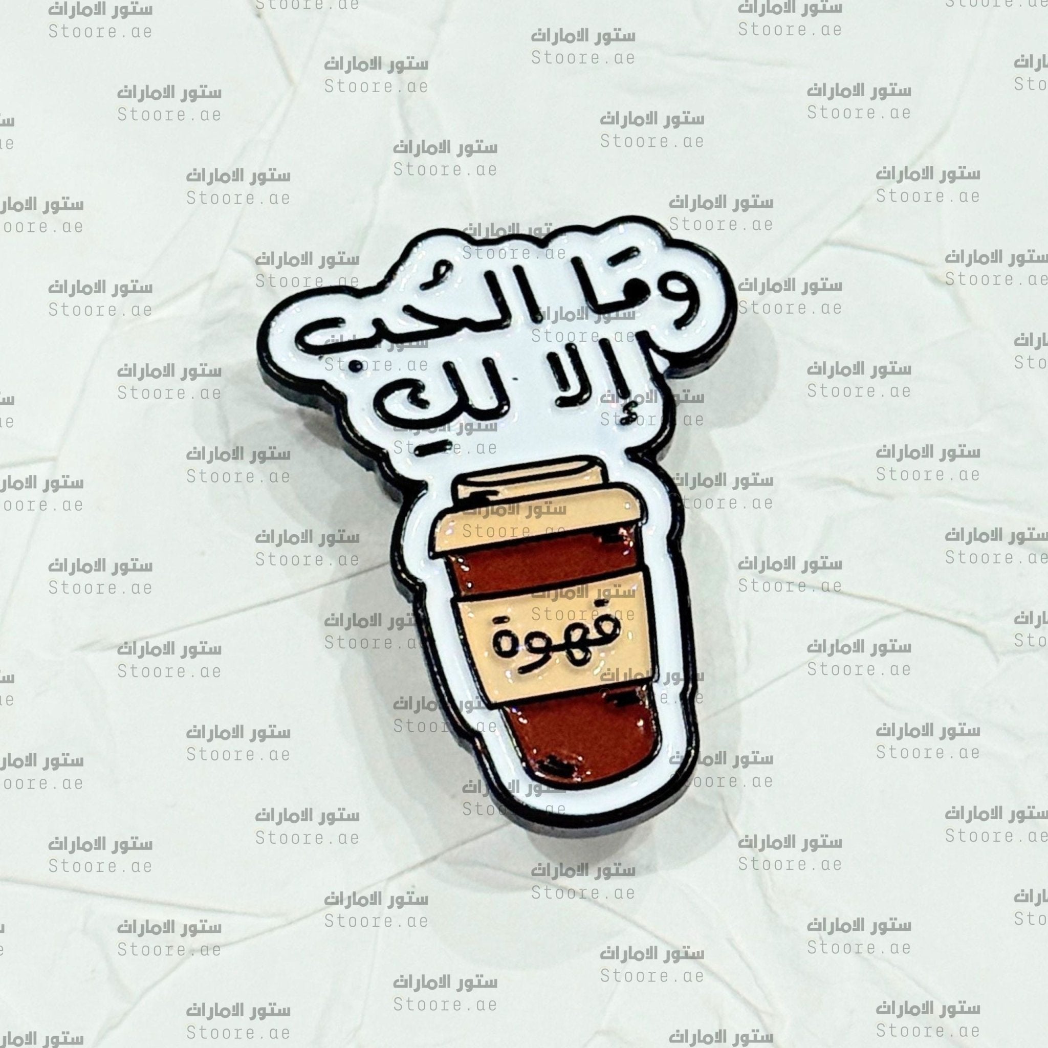 Badge Coffee Love is Only for You - 2