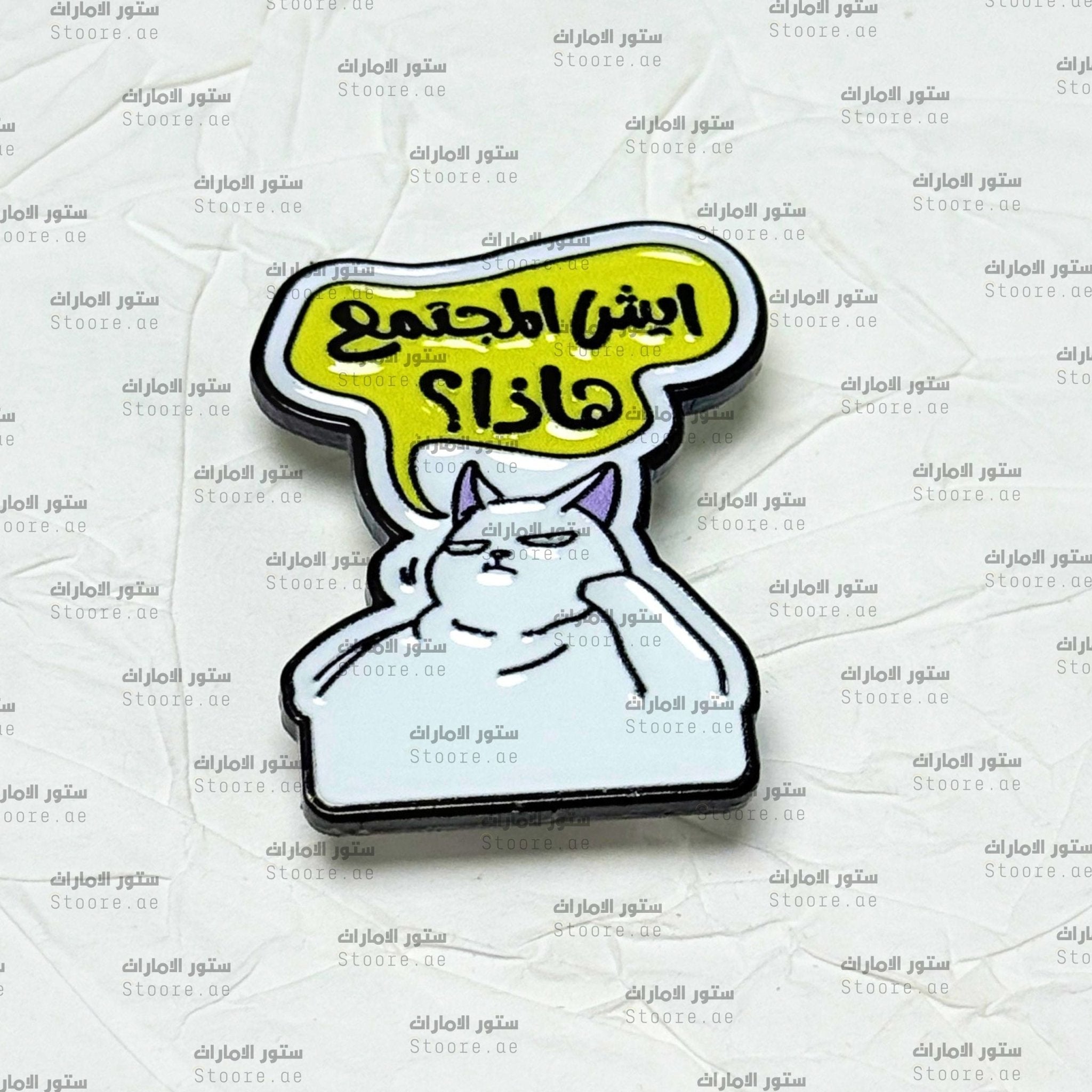 Badge Eys Haza Almojtama