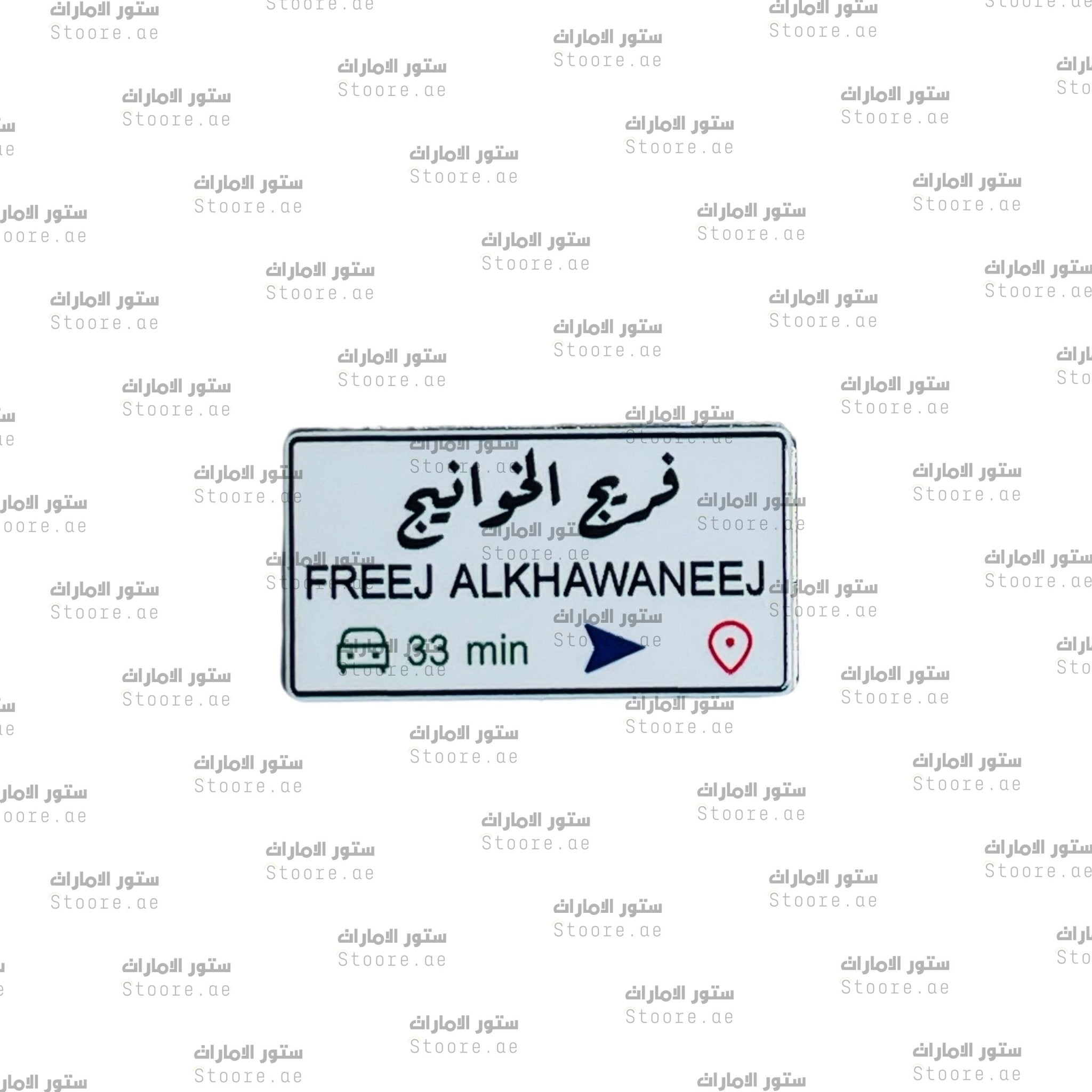 Badge FREEJ ALKHAWANEEJ