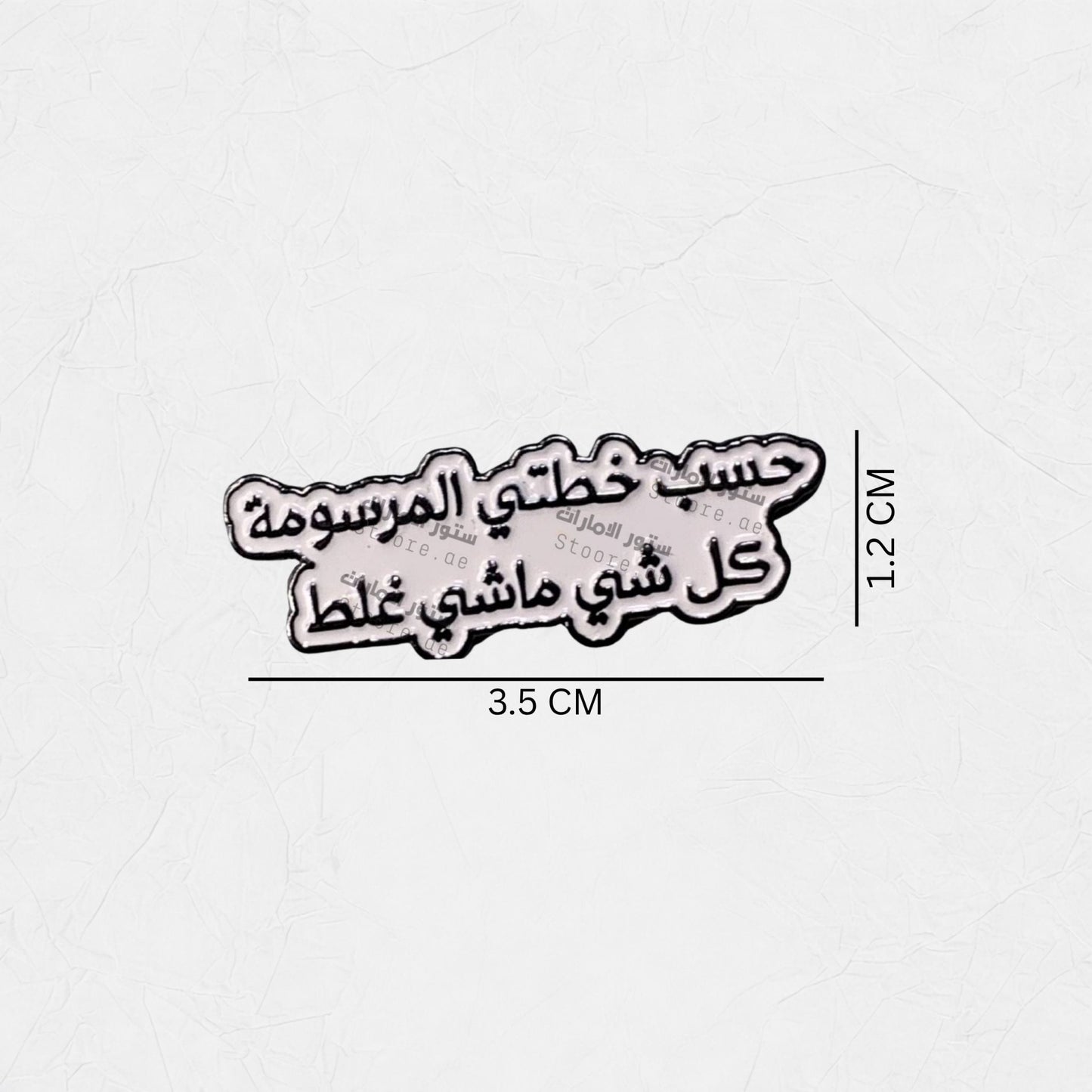 Badge Hasab Khutati Almarsumat Kulu Shay Mashi Ghalat
