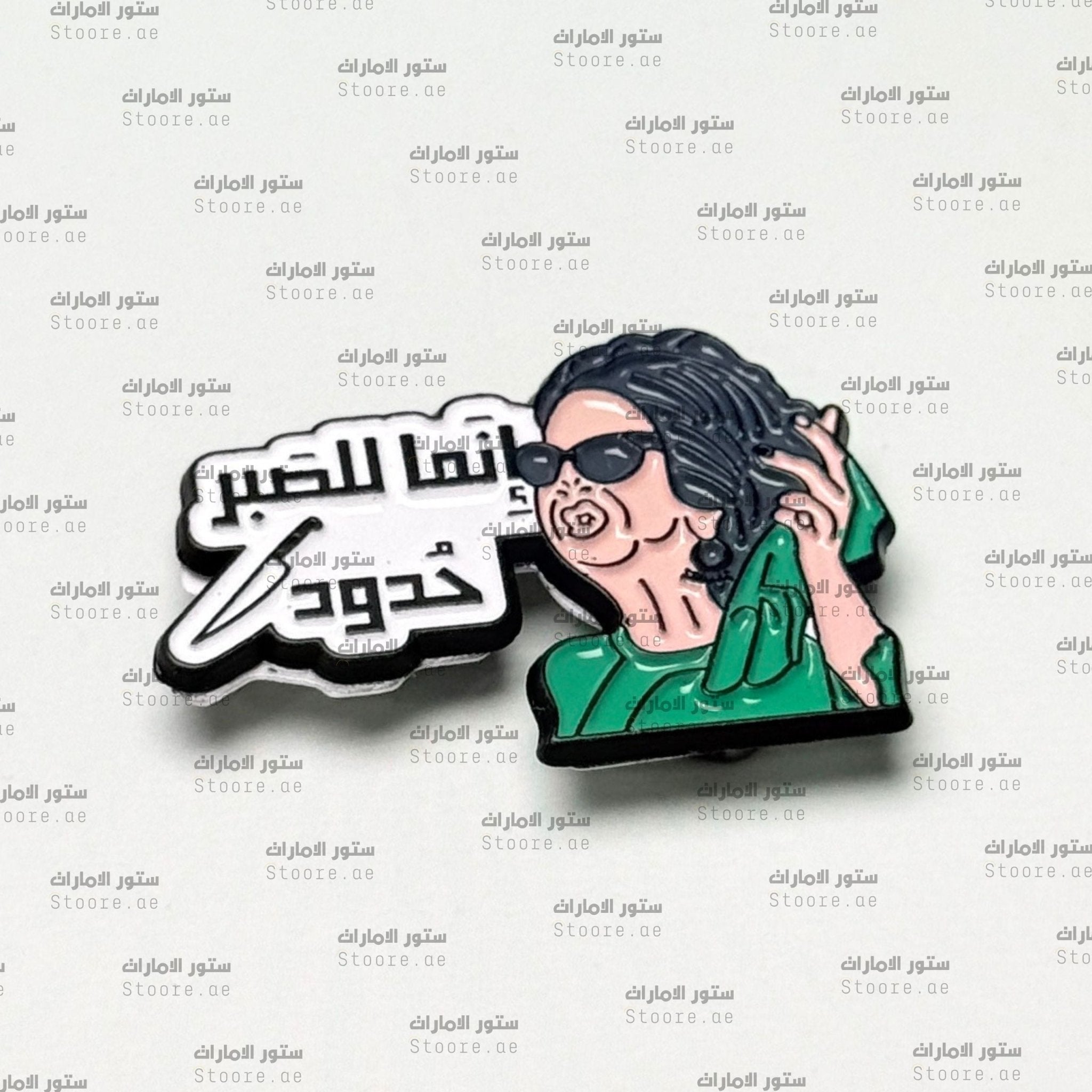 Badge Innama lil-Sabr Hudood