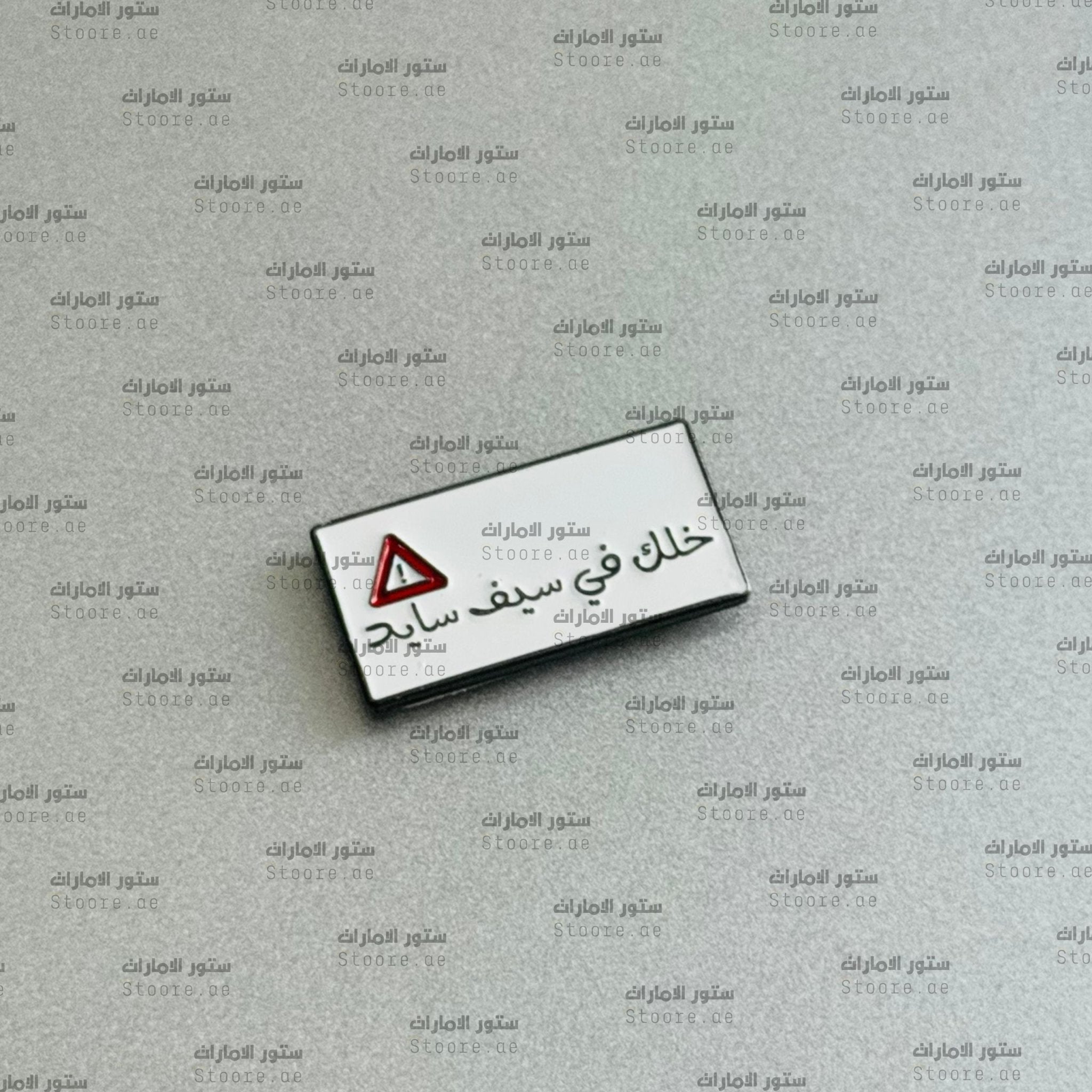 Badge Khalak Falsayf Sayd