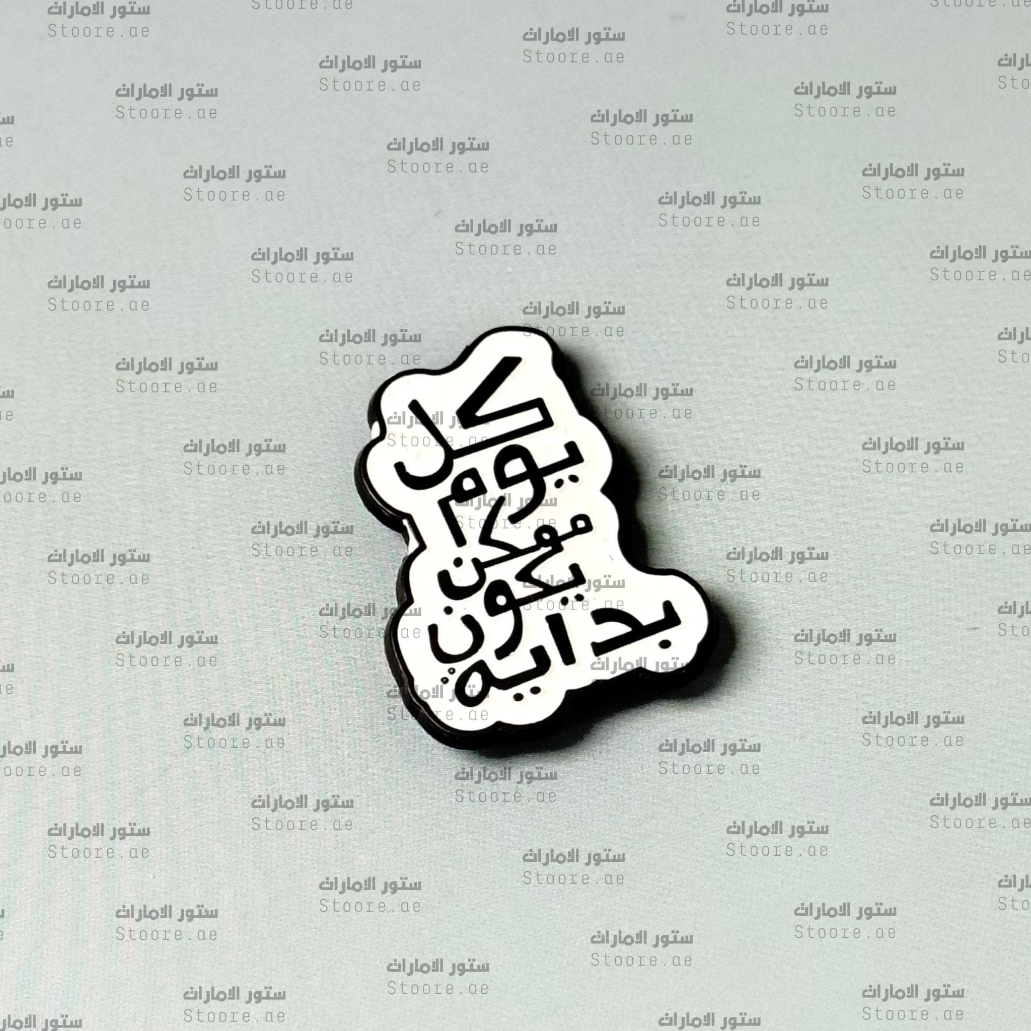 Badge Kl Youm Mumken Ykon Bedia