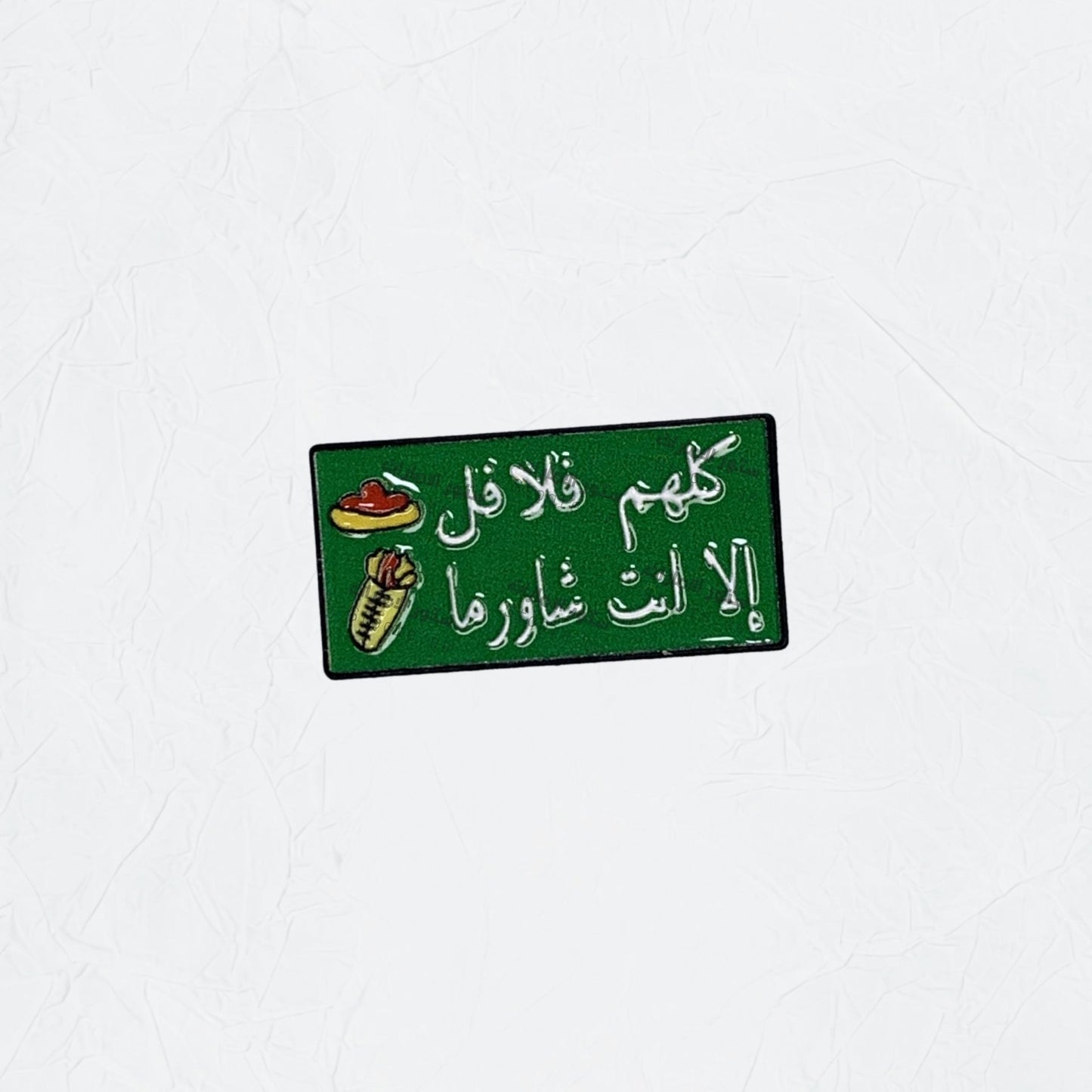 Badge Kuluhum Falafil 'iilaa 'ant Shawarma