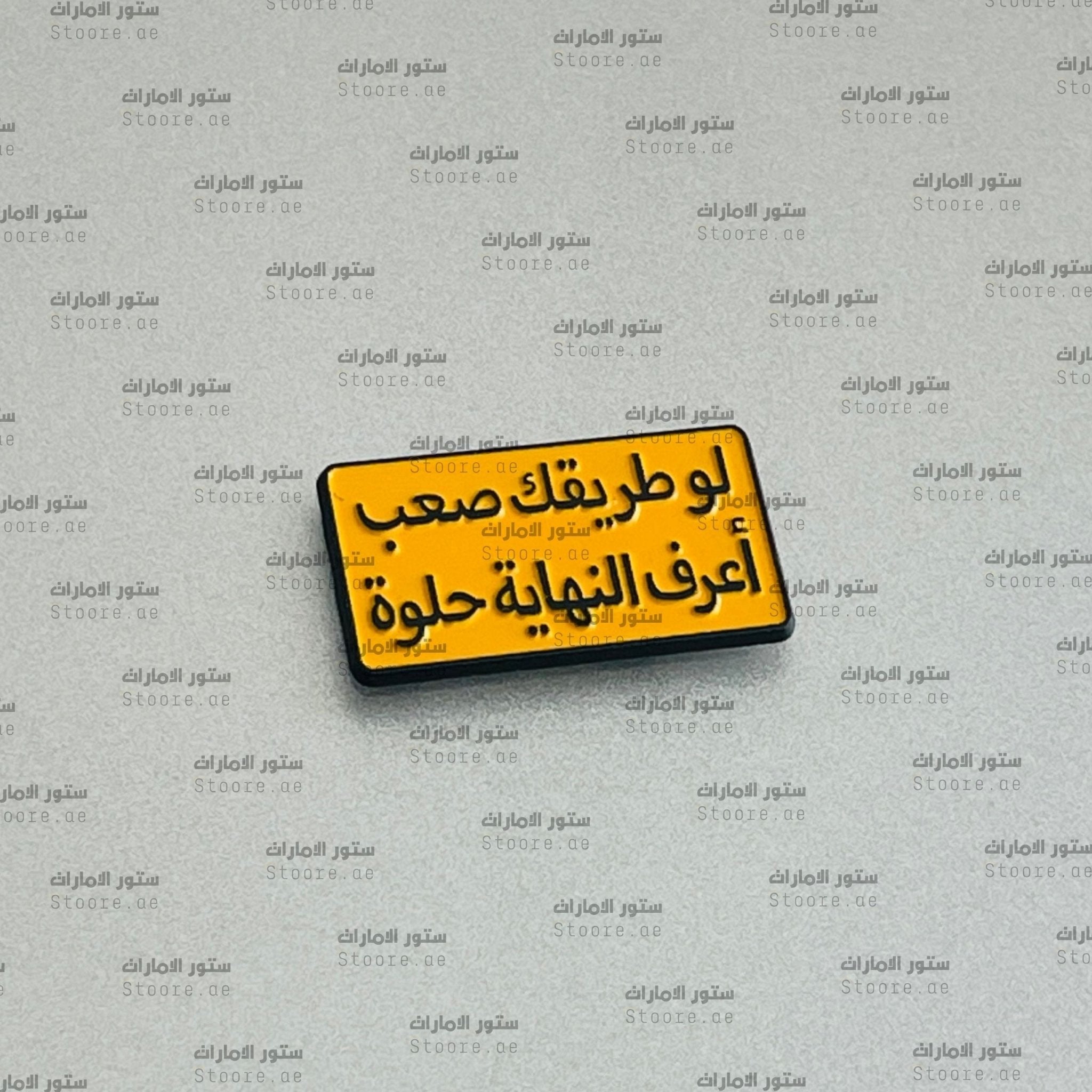 Badge Law Tariquk Saeb Aerif Alnihaya Helwa