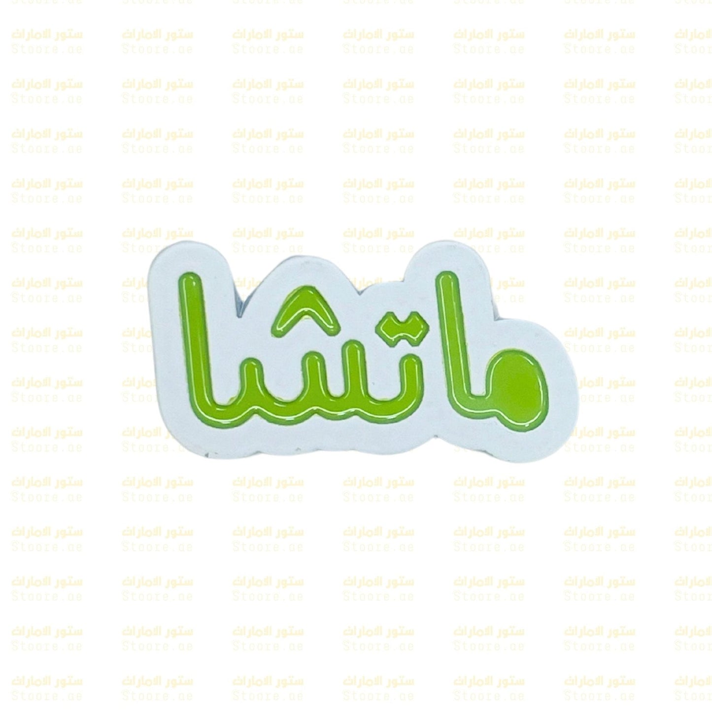 Badge Matcha - 2