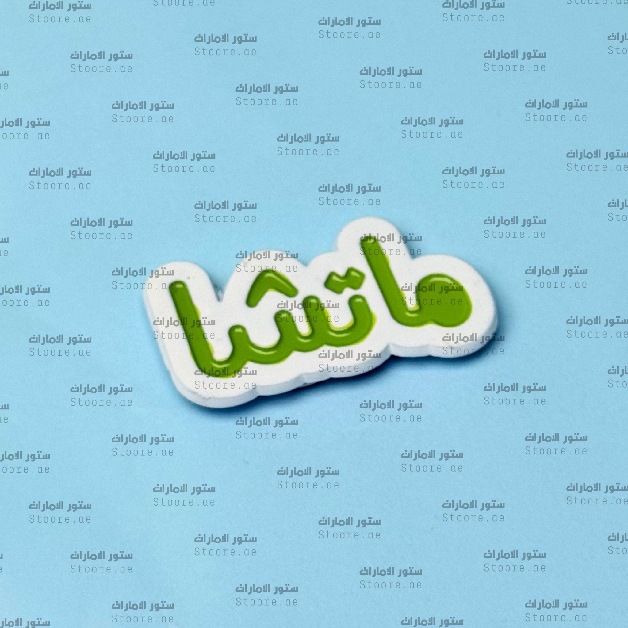 Badge Matcha - 2