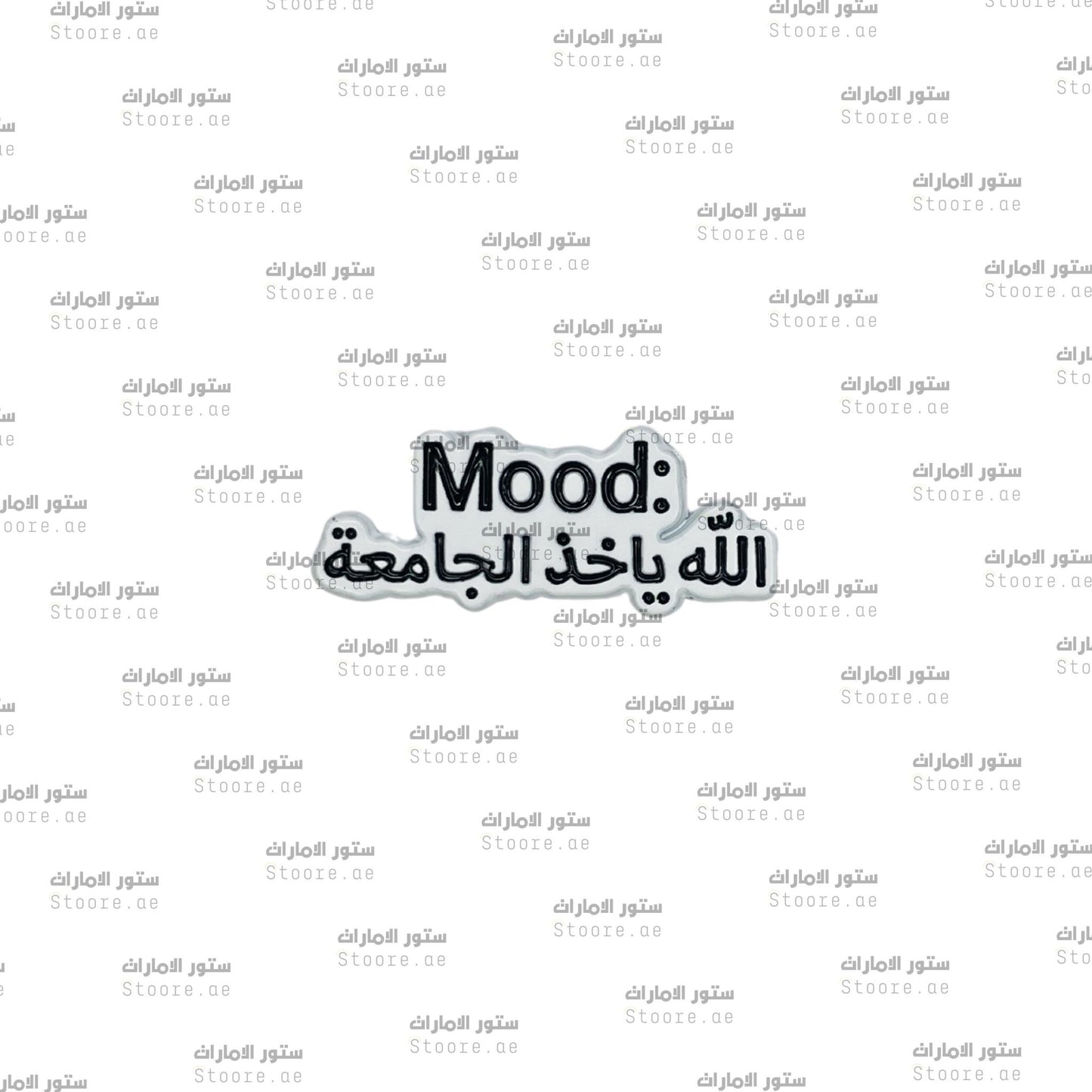 Badge Mood: Allah Yakhudh Aljamiea