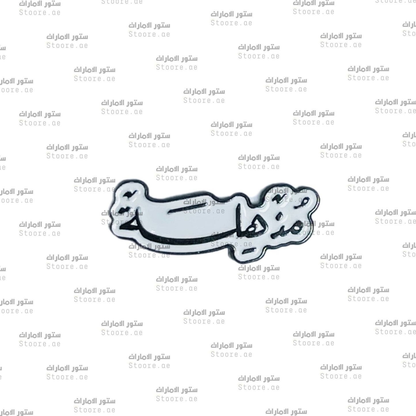 Badge Mudhhila - 2