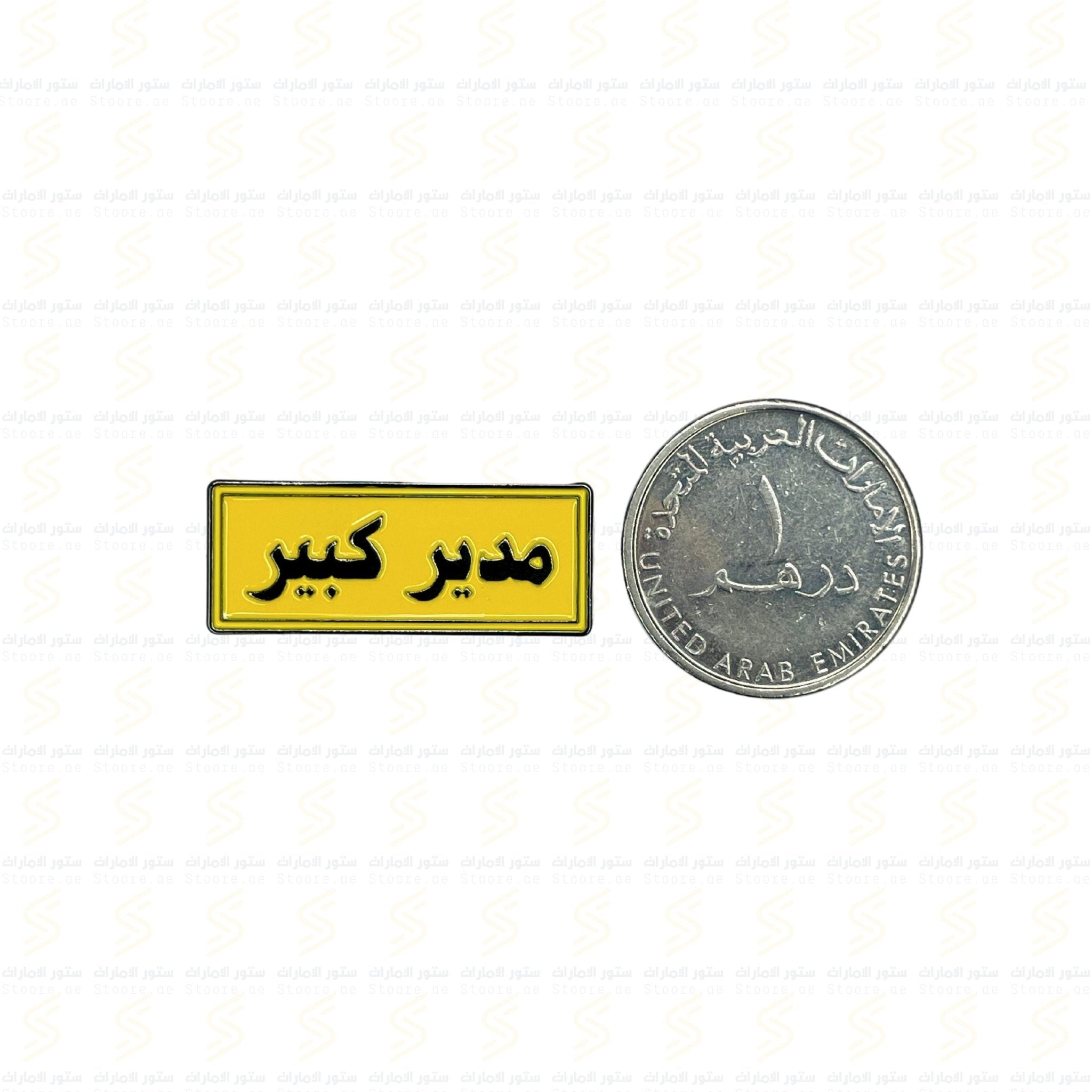 Badge Mudir Kabir