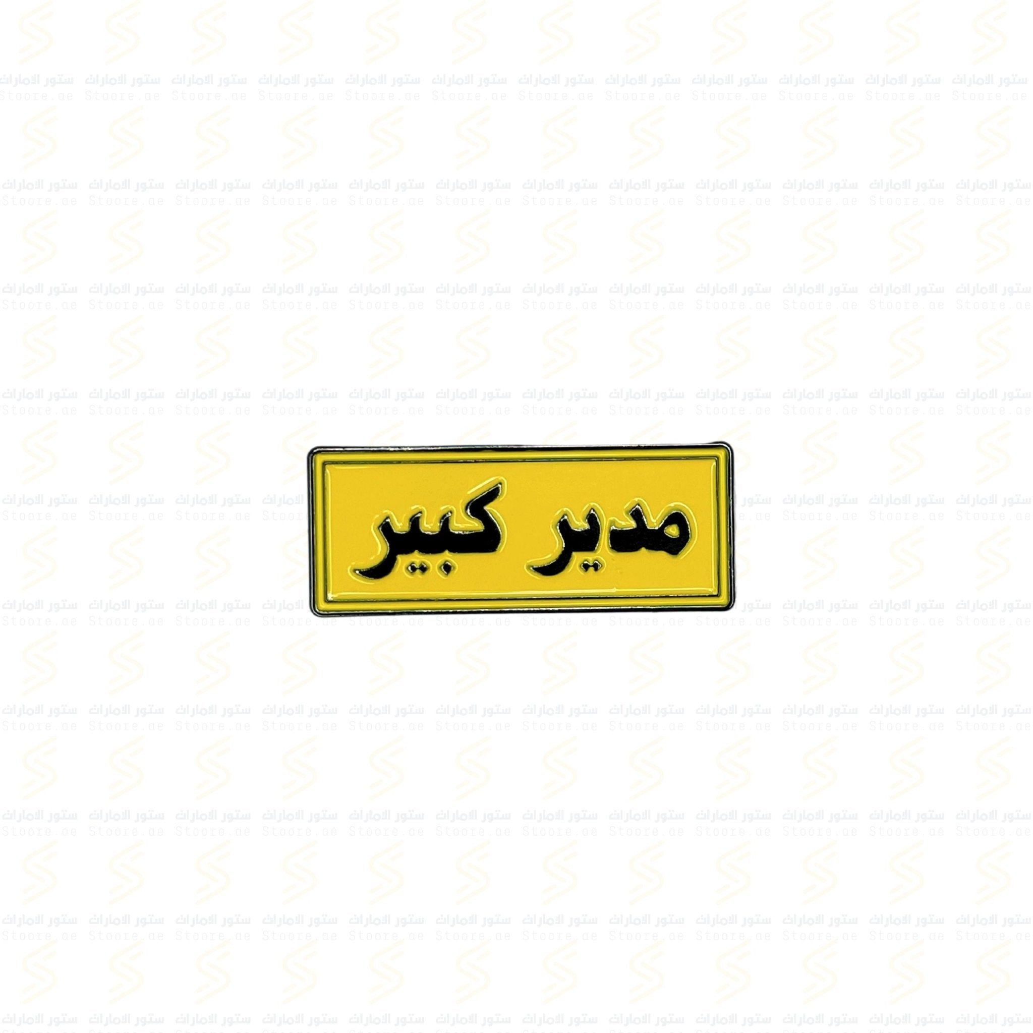 Badge Mudir Kabir