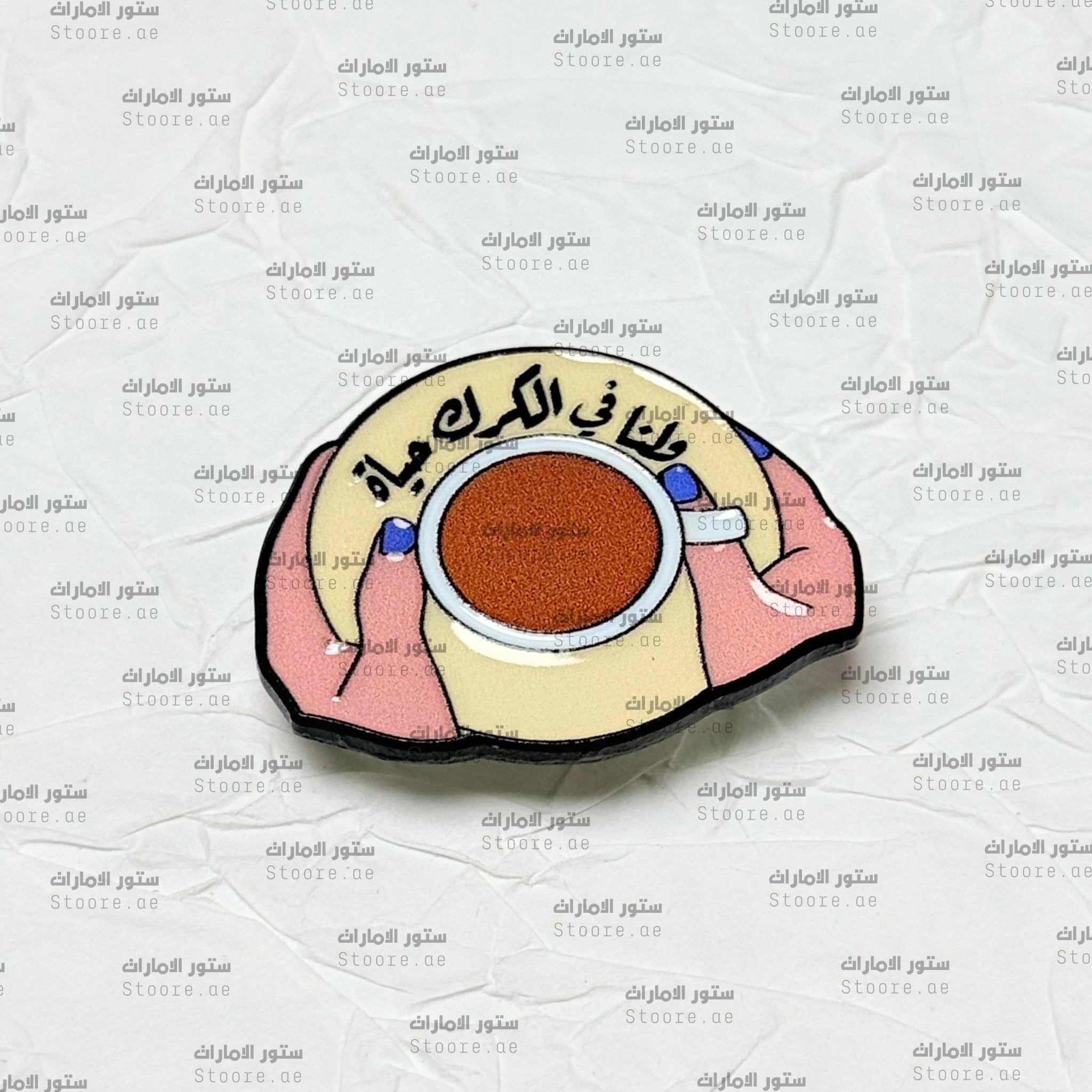 Badge Wlana Fe Alkark Haya