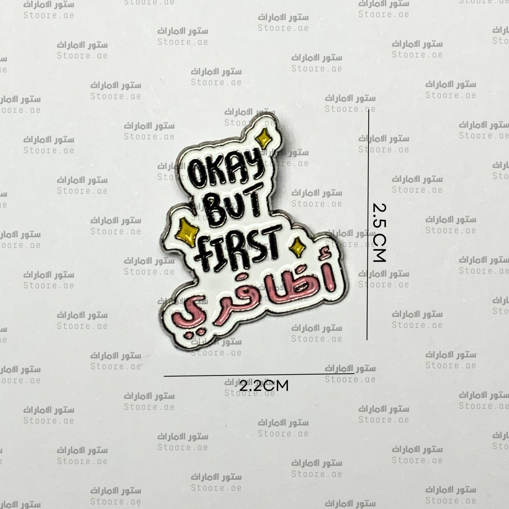 Badge Okay But First Athafri - STOORE.AE | ستور الامارات