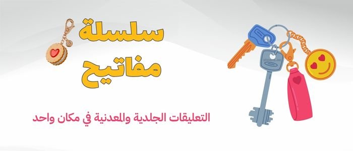 Keychain - STOORE.AE | ستور الامارات