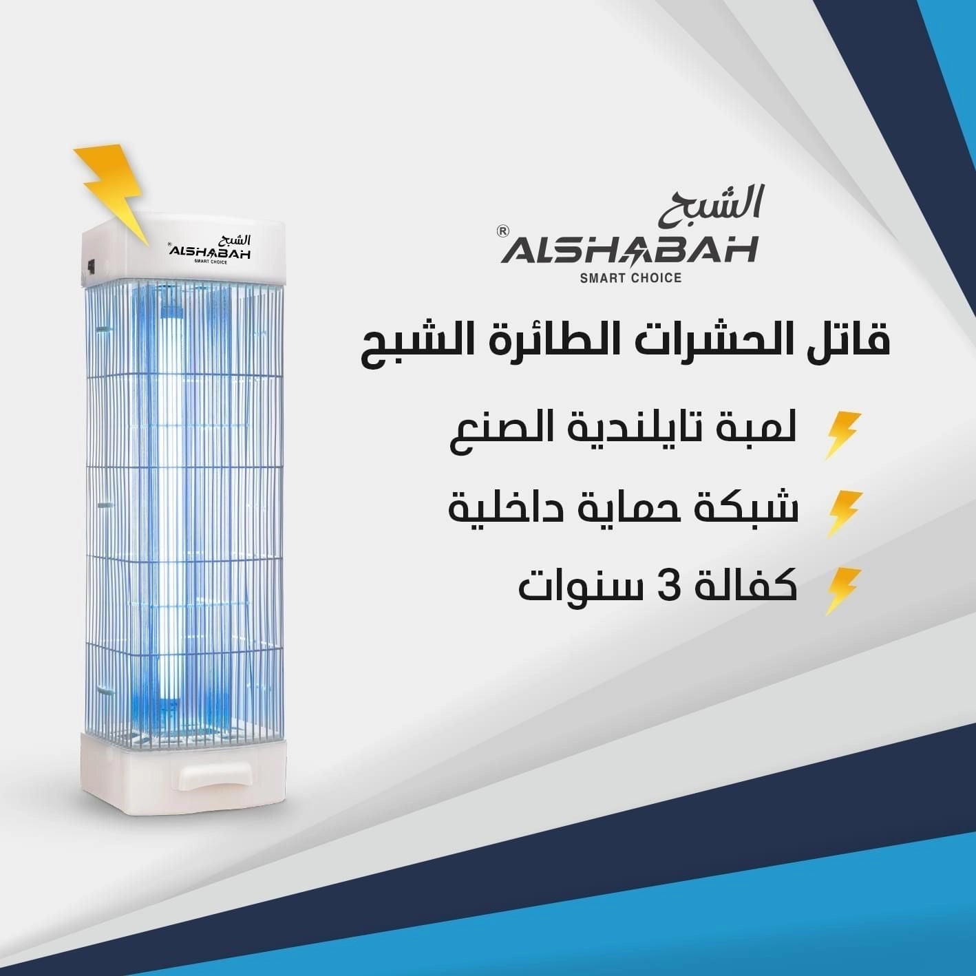 AL SHABAH Smart Choice Flying Insects Killer 3600 - White