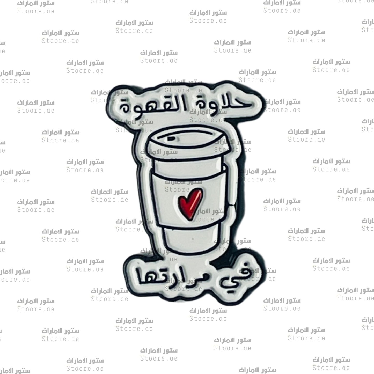 Badge 7alawat al Qahwa fi Mararatha