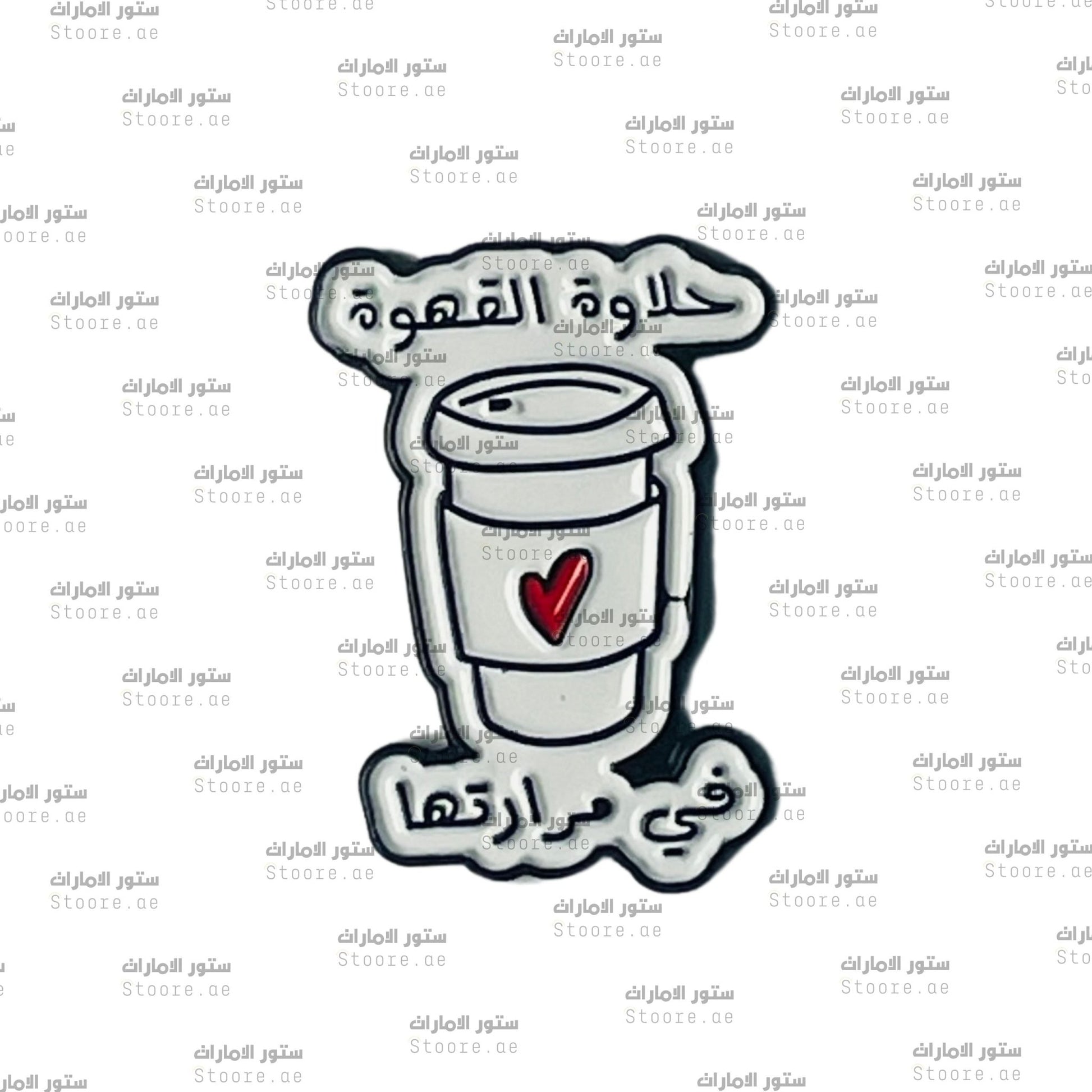Badge 7alawat al Qahwa fi Mararatha