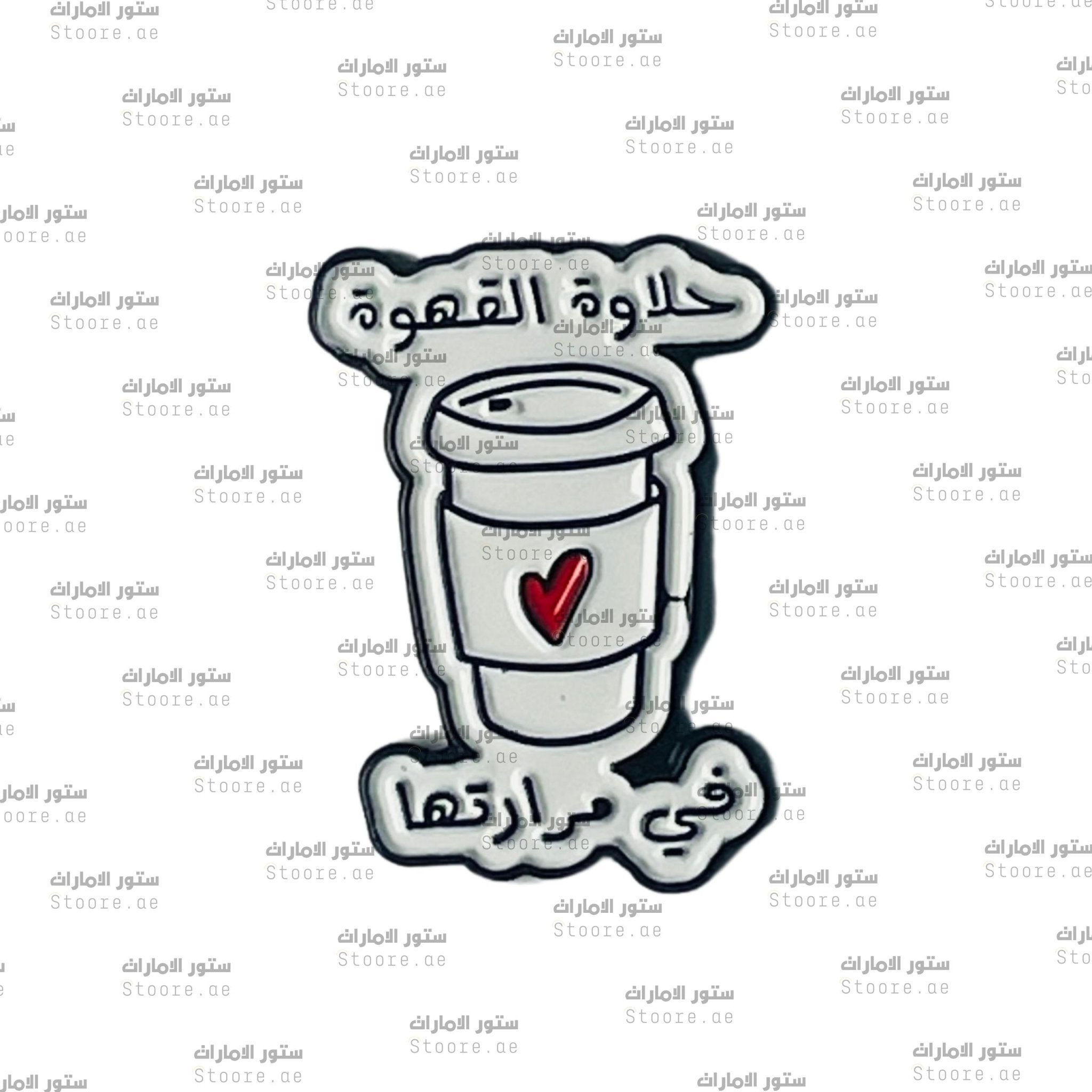 Badge 7alawat al Qahwa fi Mararatha