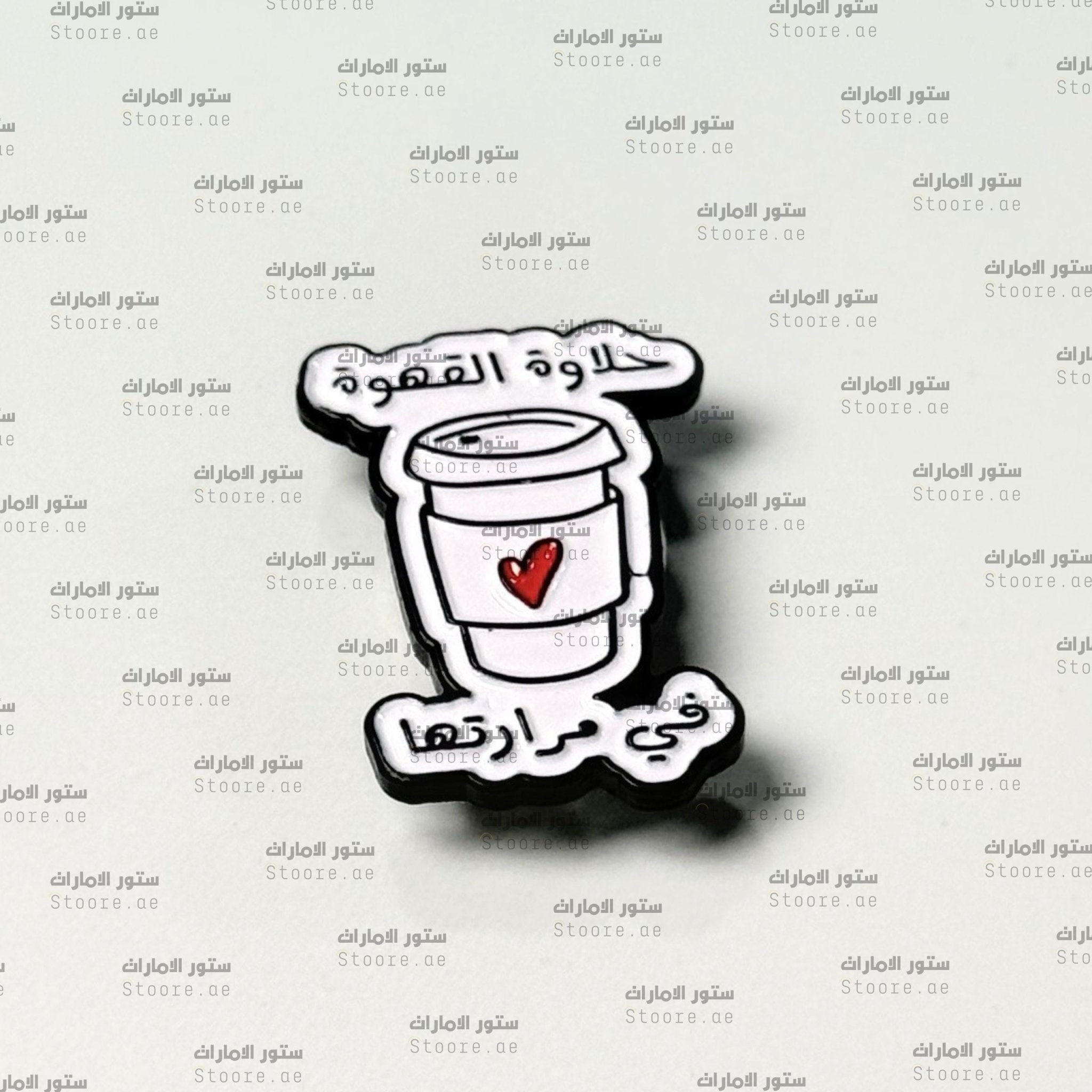 Badge 7alawat al Qahwa fi Mararatha