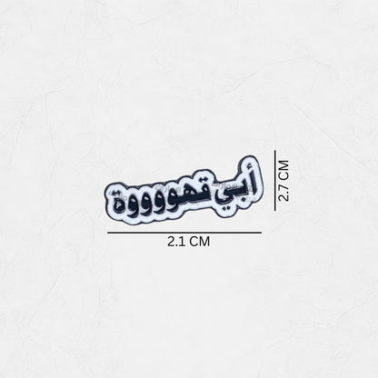 Badge Abi Qahwaaaa!