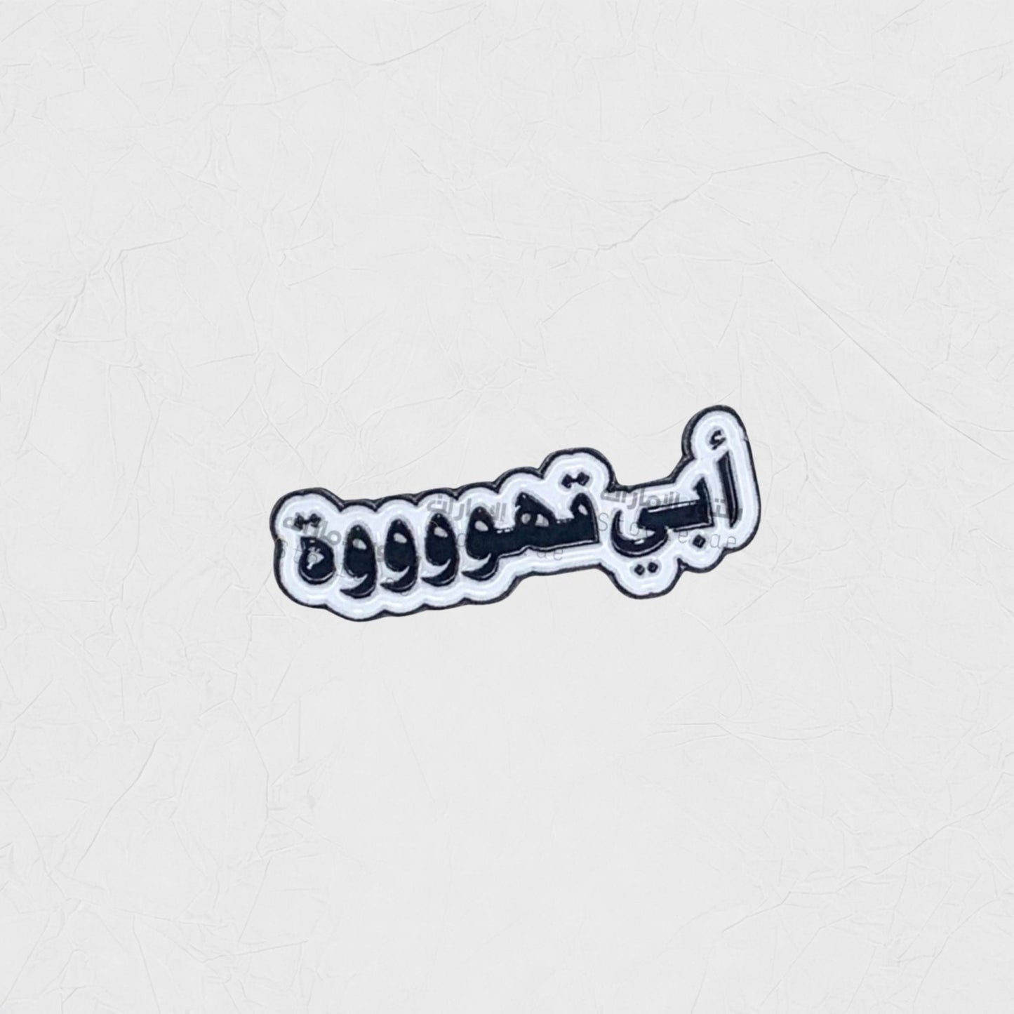 Badge Abi Qahwaaaa!