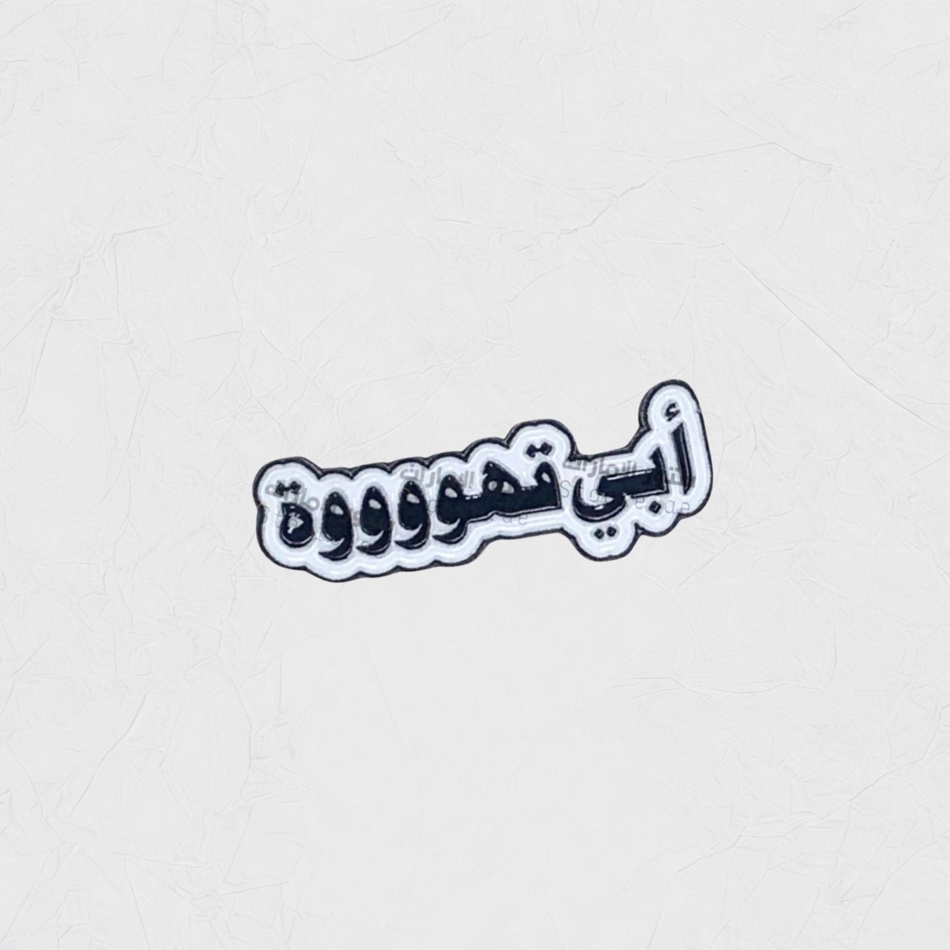 Badge Abi Qahwaaaa!