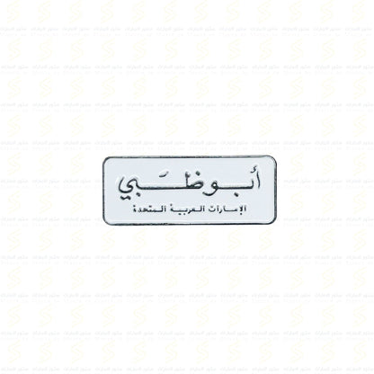 Badge Abudhabi - 9