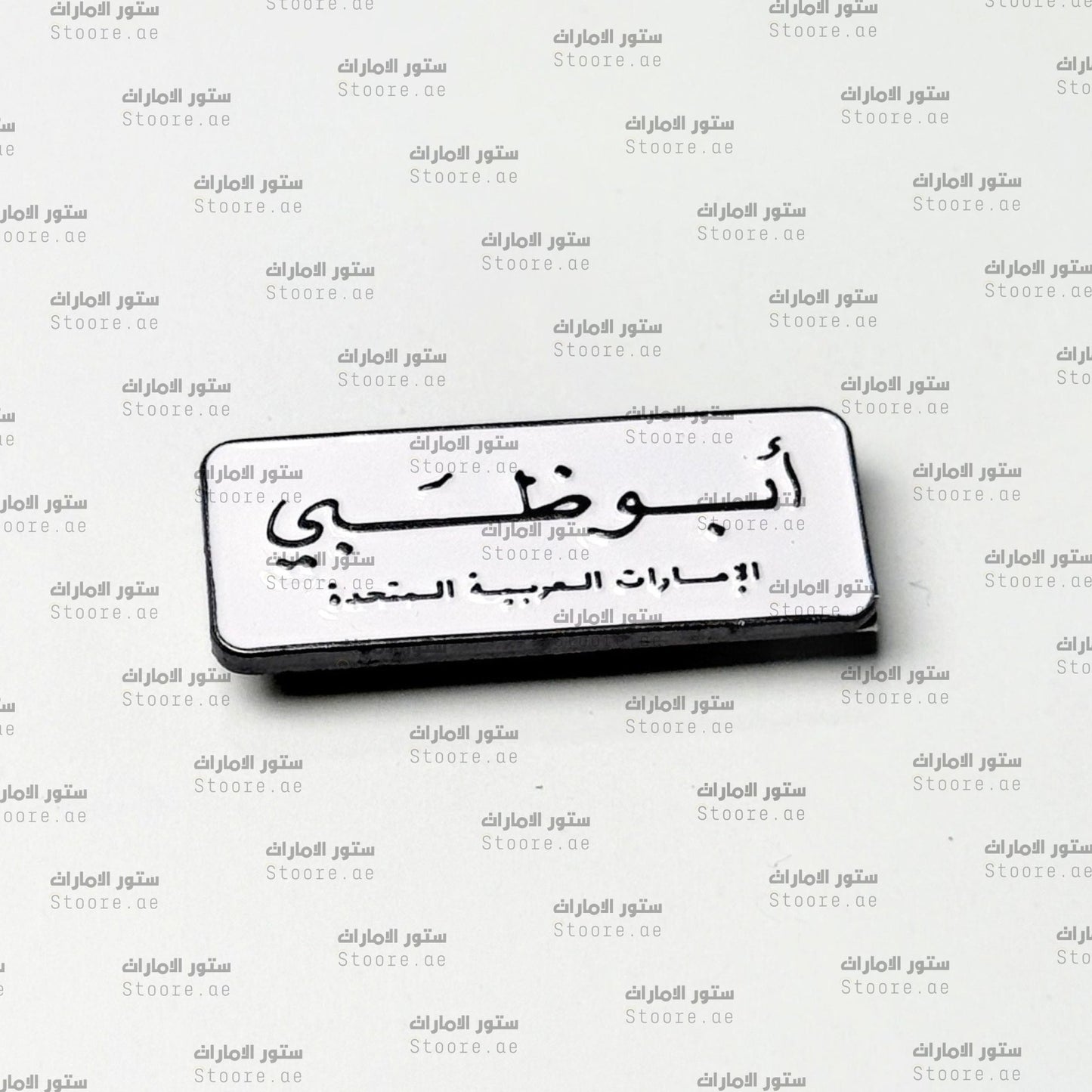 Badge Abudhabi - 9
