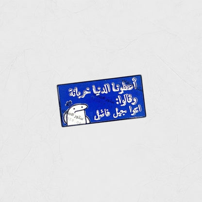 Badge Aetawna Aldunya Khirbanatan Waqalwa: 'Antua jil Fashil