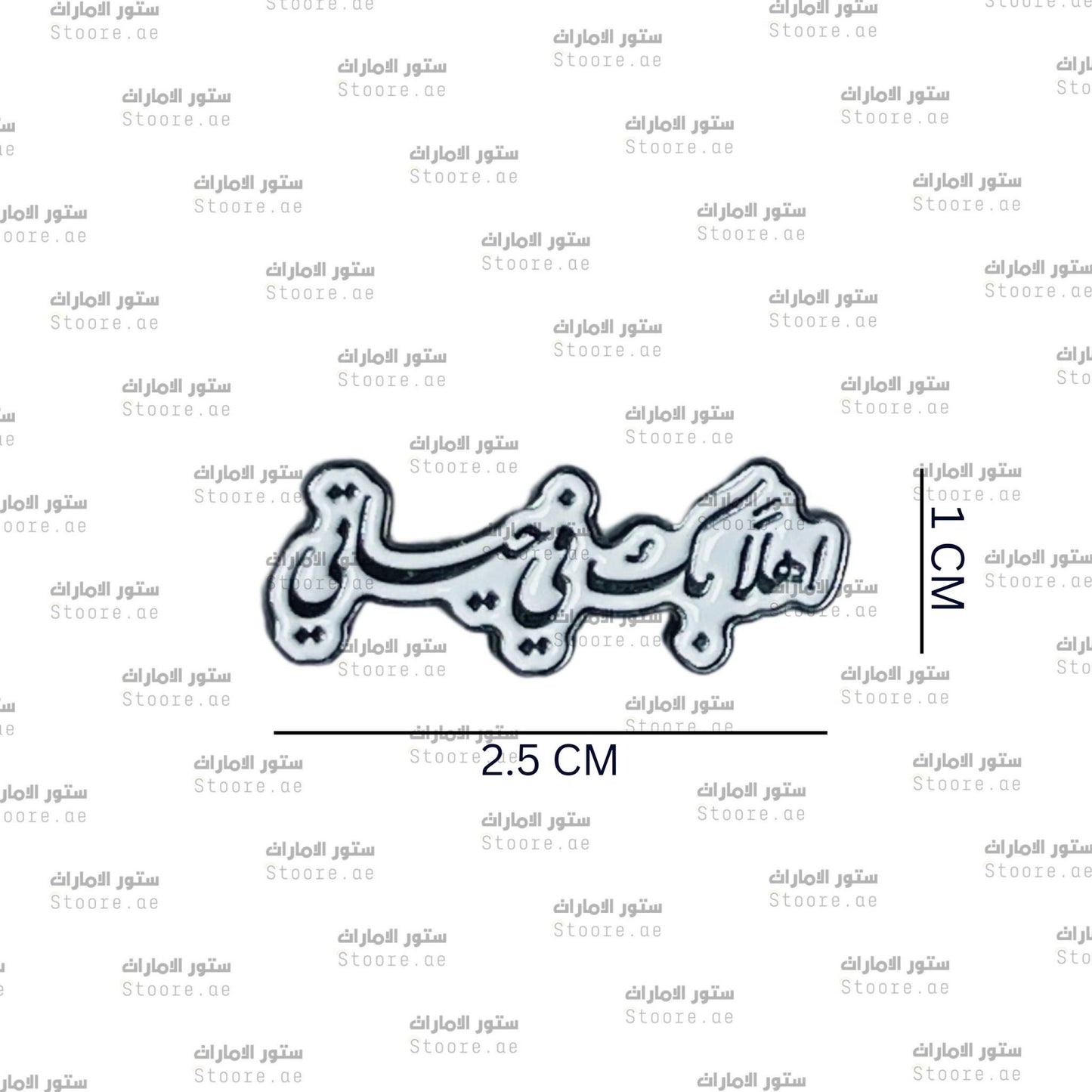 Badge Ahlan Bek Fee Hayaty