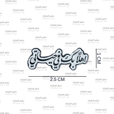Badge Ahlan Bek Fee Hayaty
