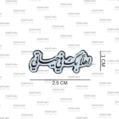 Badge Ahlan Bek Fee Hayaty